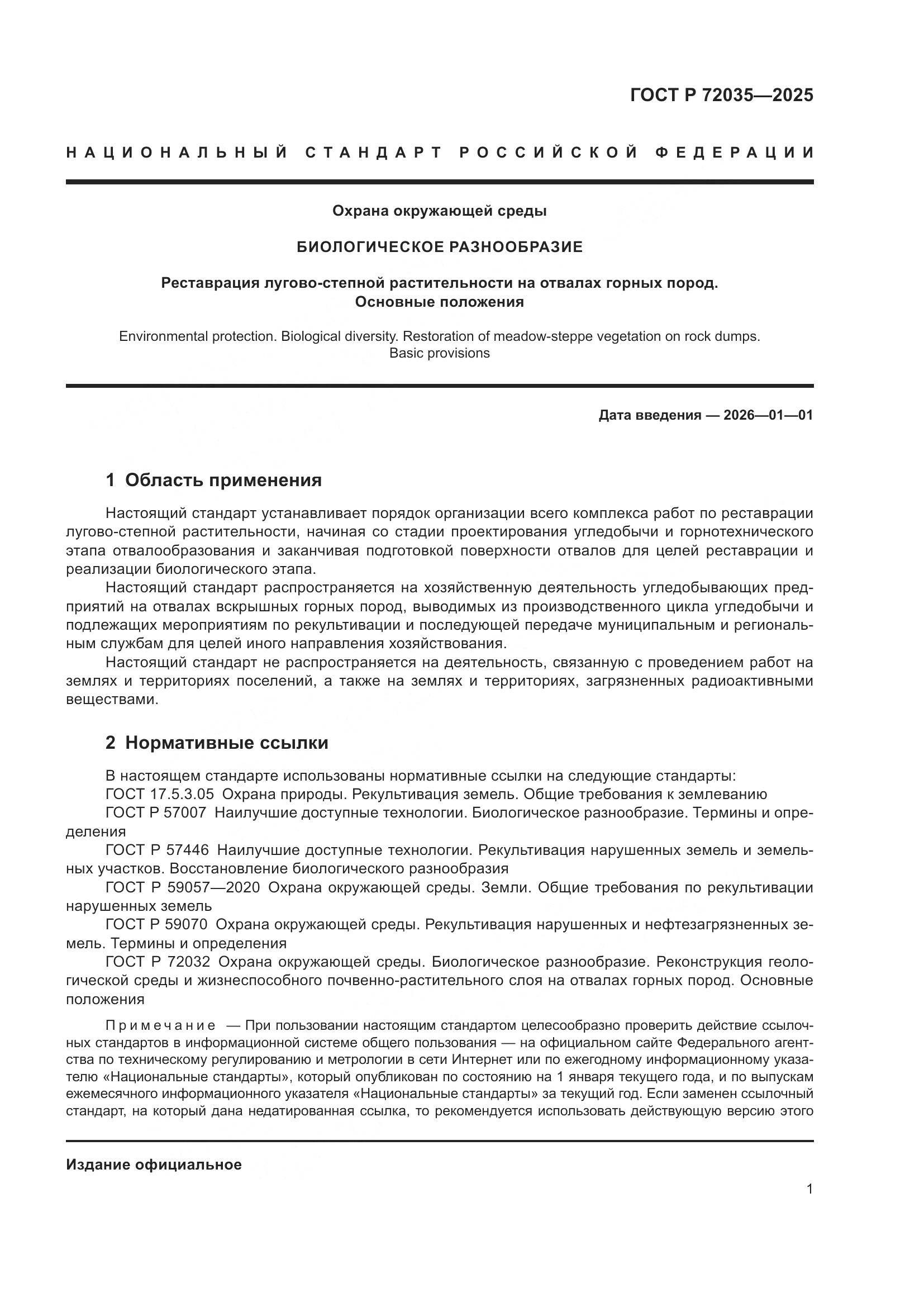 ГОСТ Р 72035-2025, страница 5