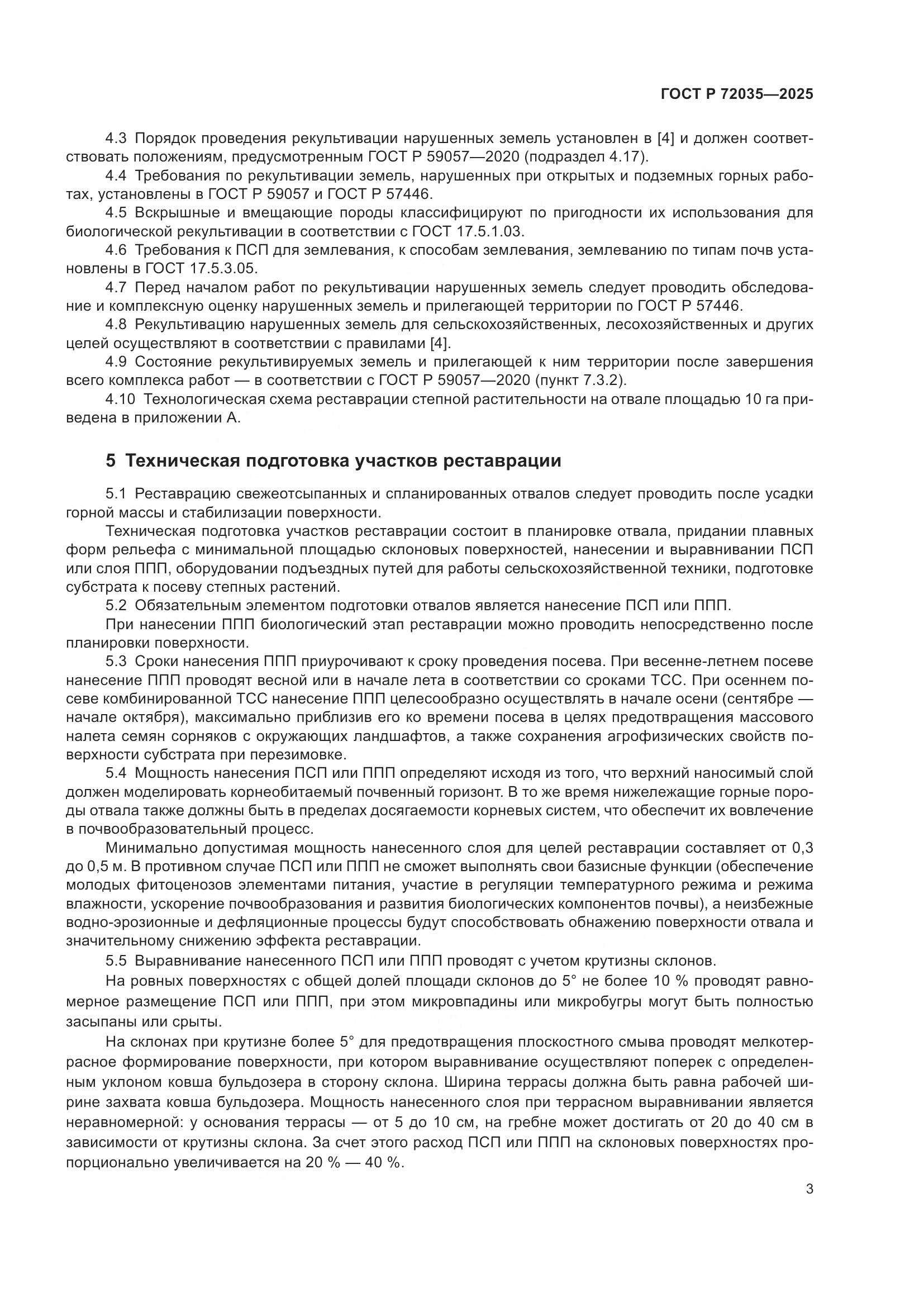 ГОСТ Р 72035-2025, страница 7