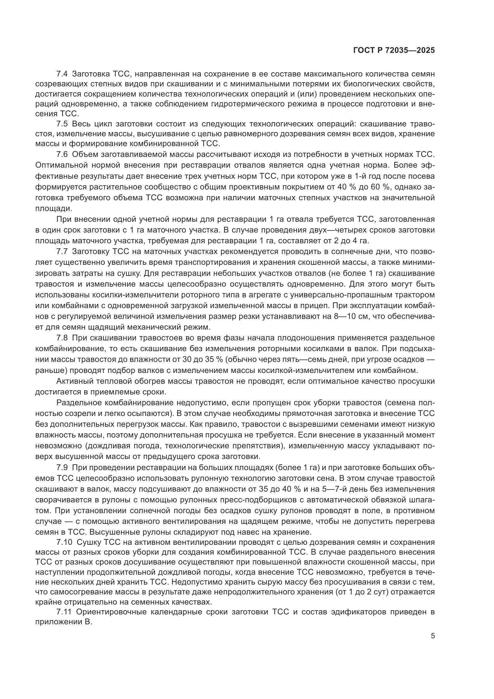 ГОСТ Р 72035-2025, страница 9