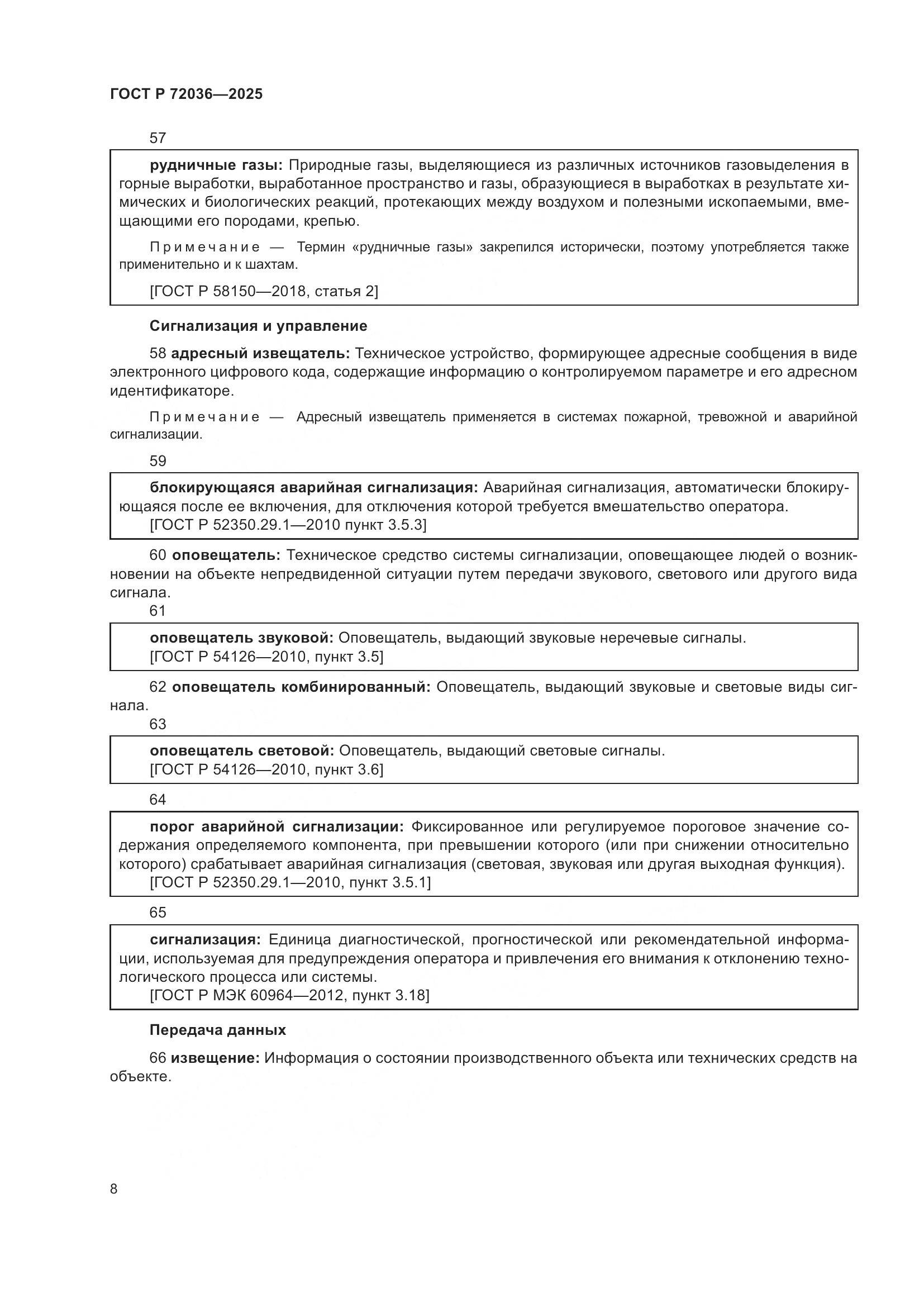 ГОСТ Р 72036-2025, страница 12