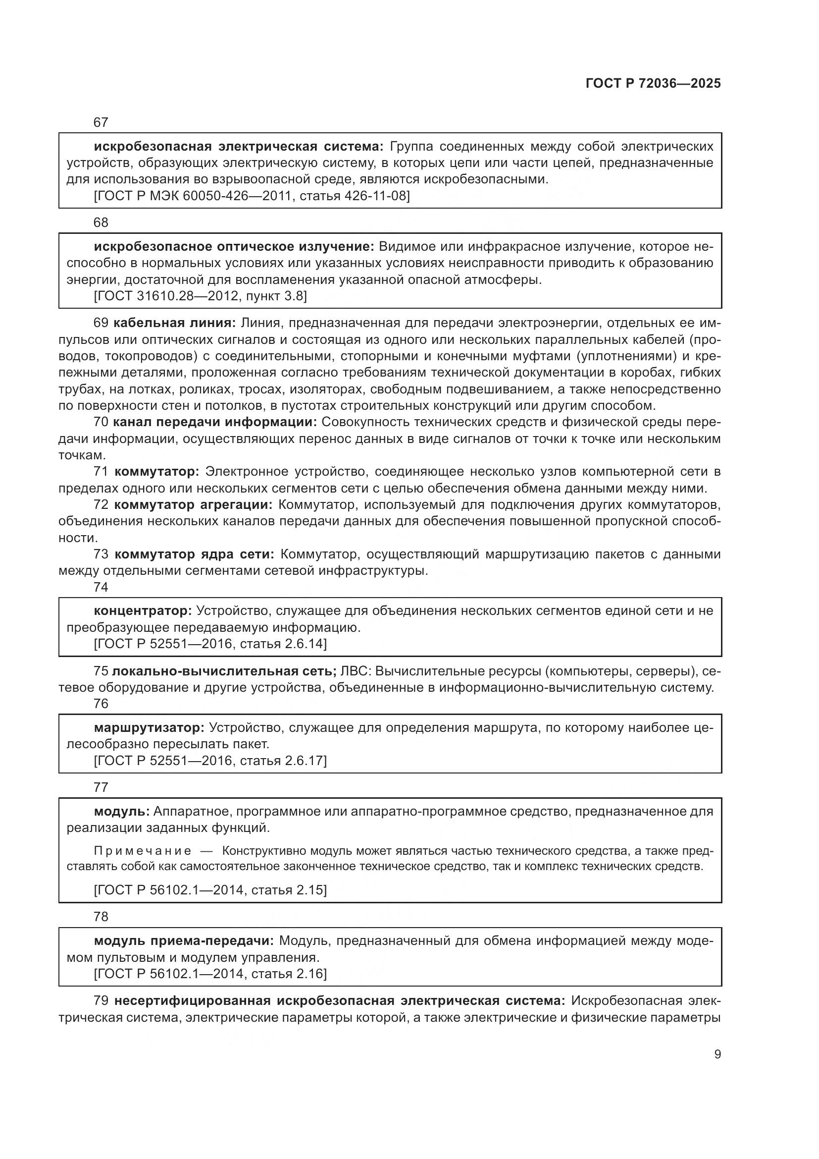 ГОСТ Р 72036-2025, страница 13