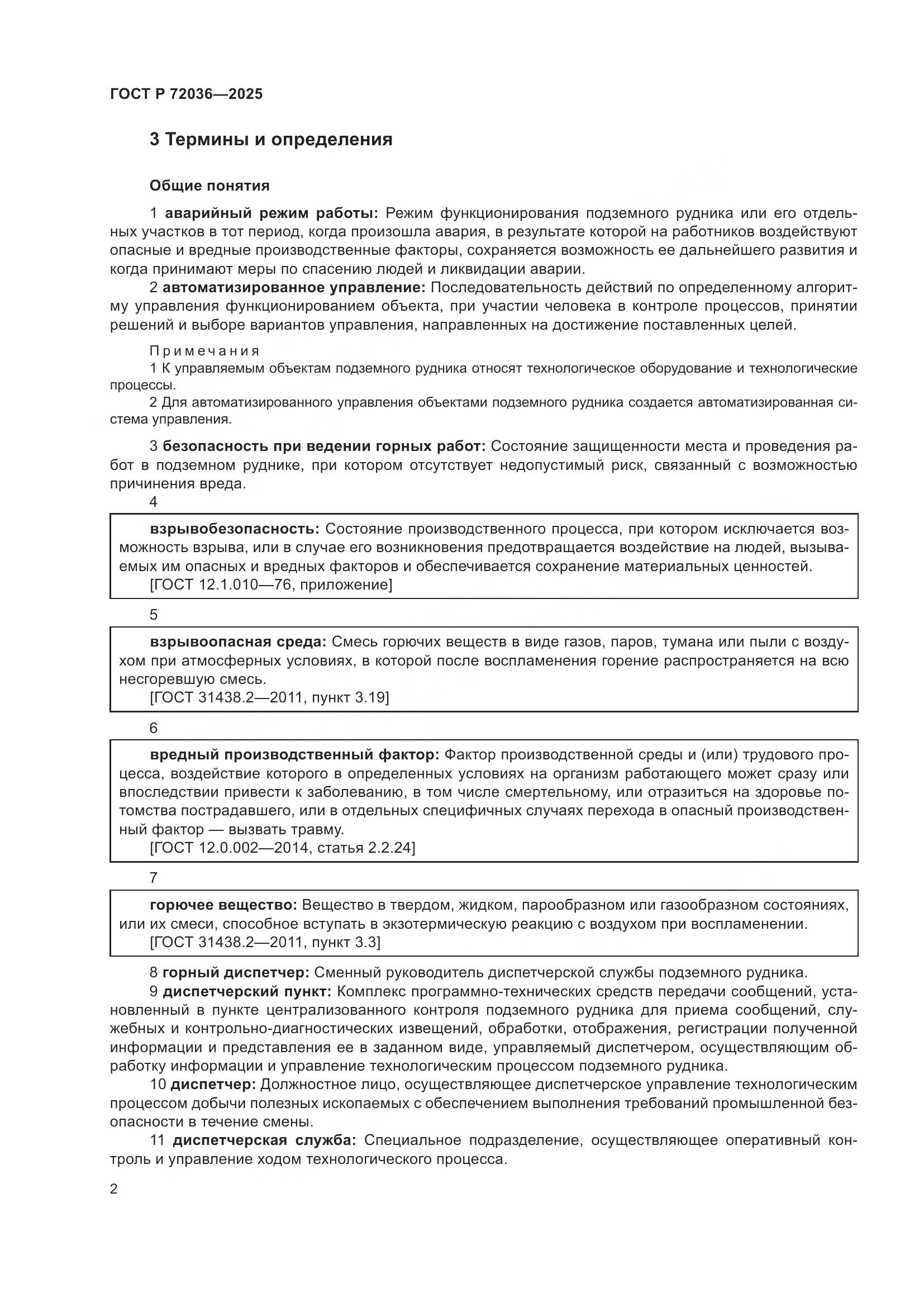 ГОСТ Р 72036-2025, страница 6