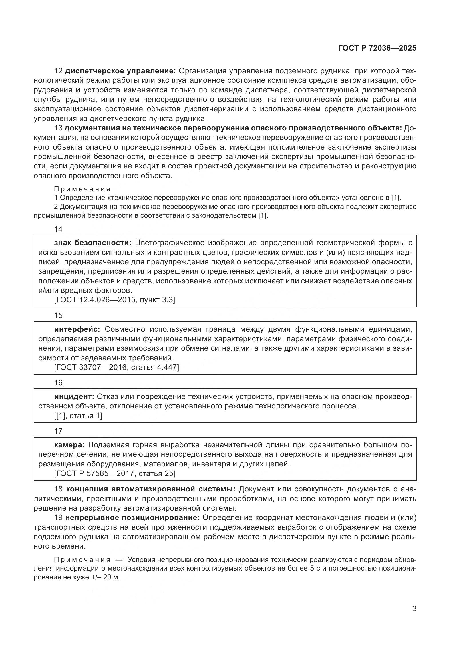 ГОСТ Р 72036-2025, страница 7