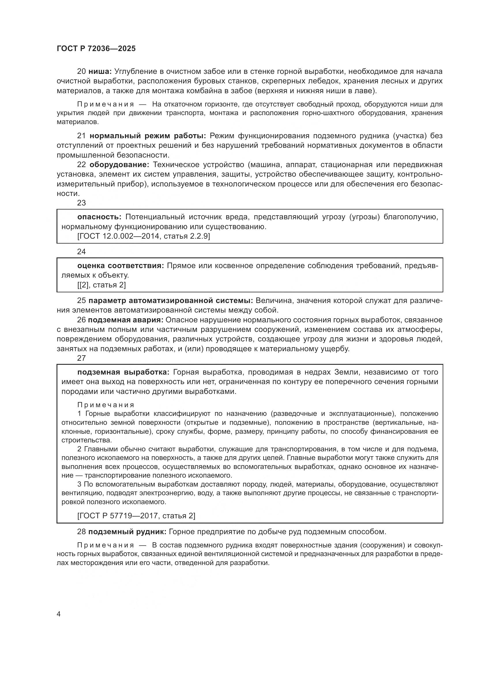 ГОСТ Р 72036-2025, страница 8