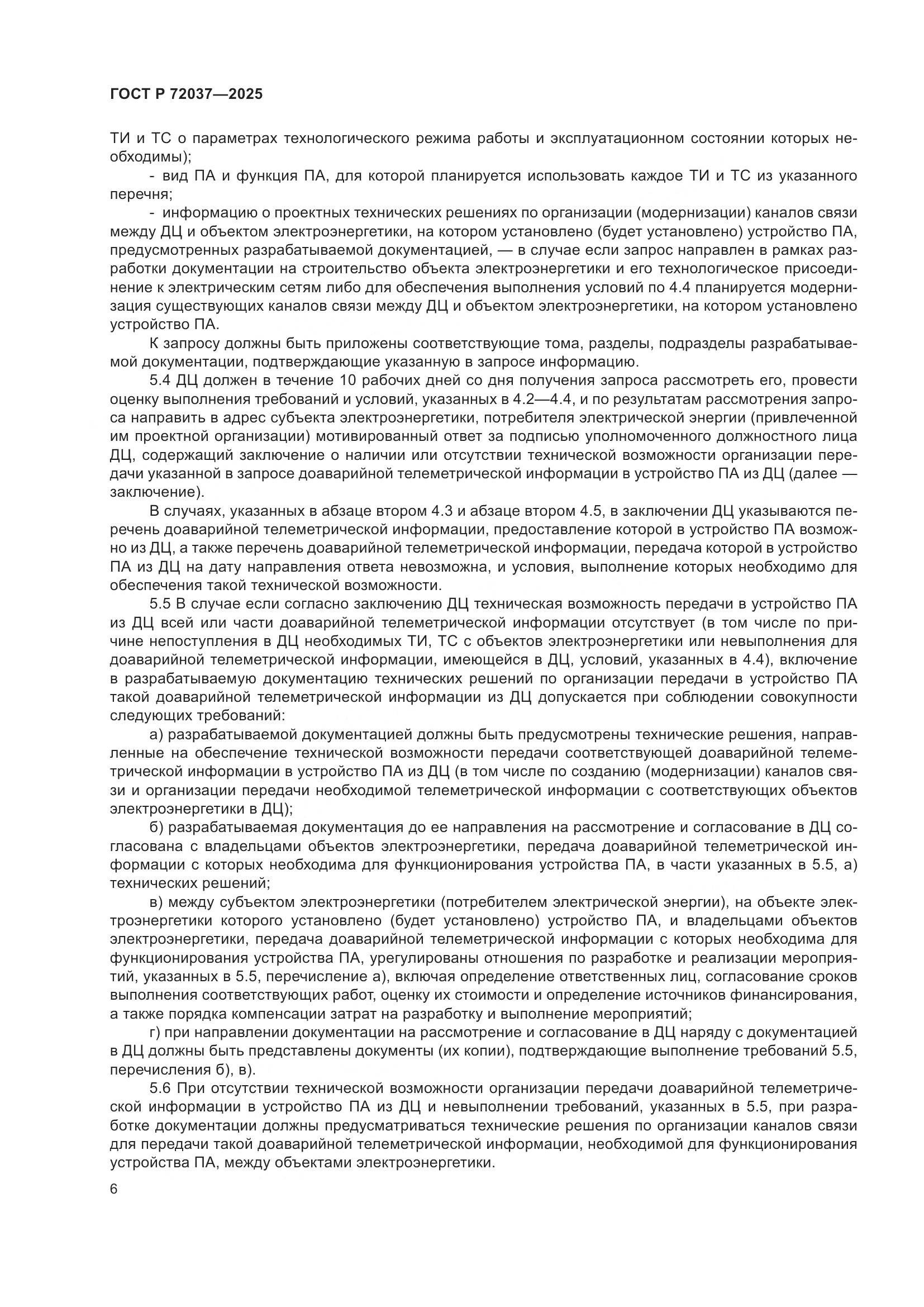 ГОСТ Р 72037-2025, страница 10