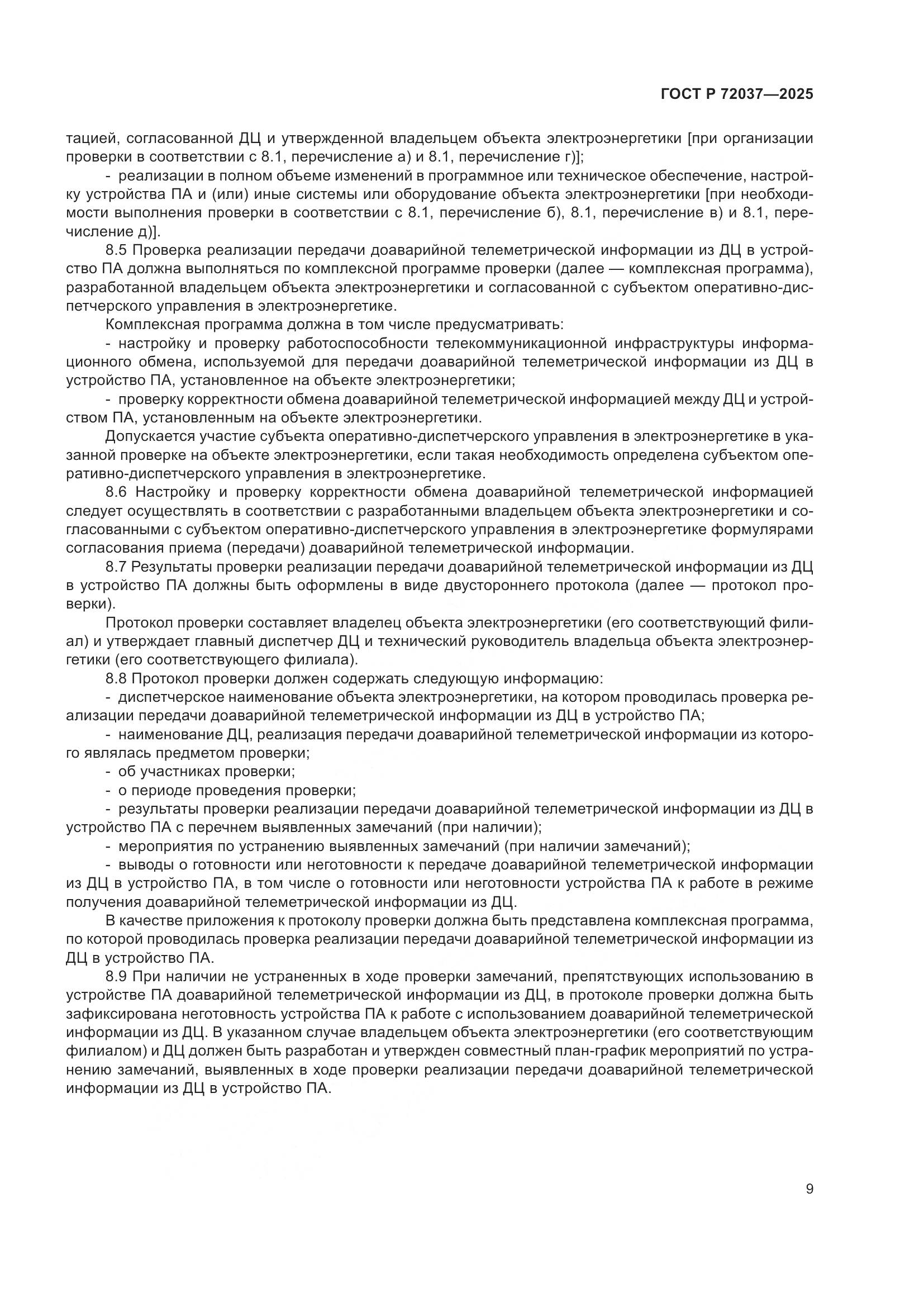 ГОСТ Р 72037-2025, страница 13