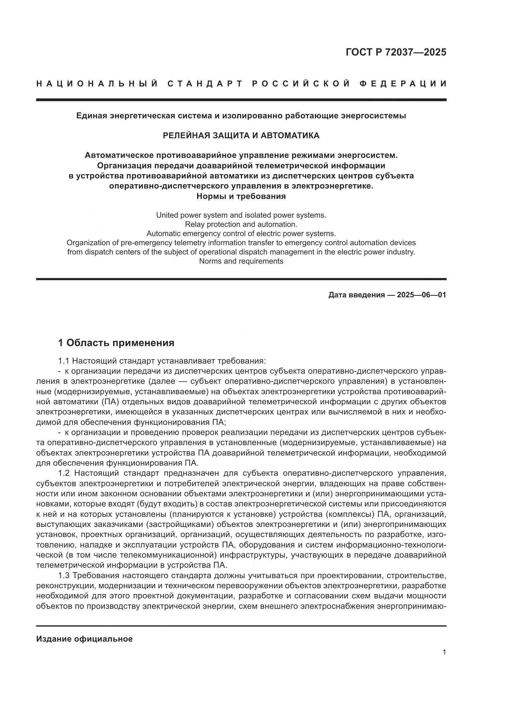 ГОСТ Р 72037-2025, страница 5