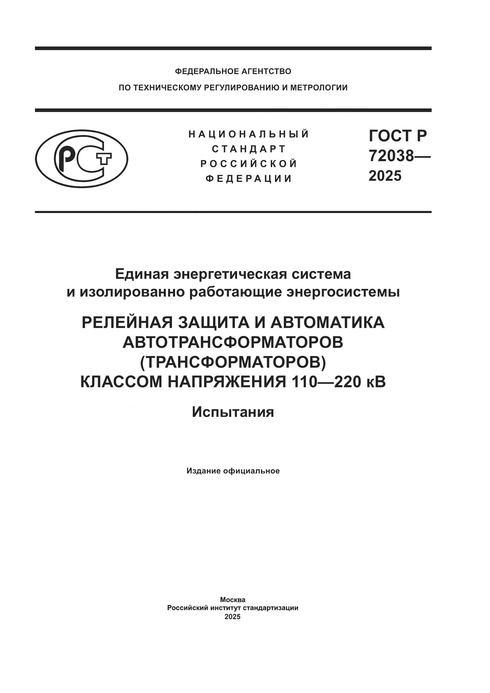 ГОСТ Р 72038-2025, страница 1