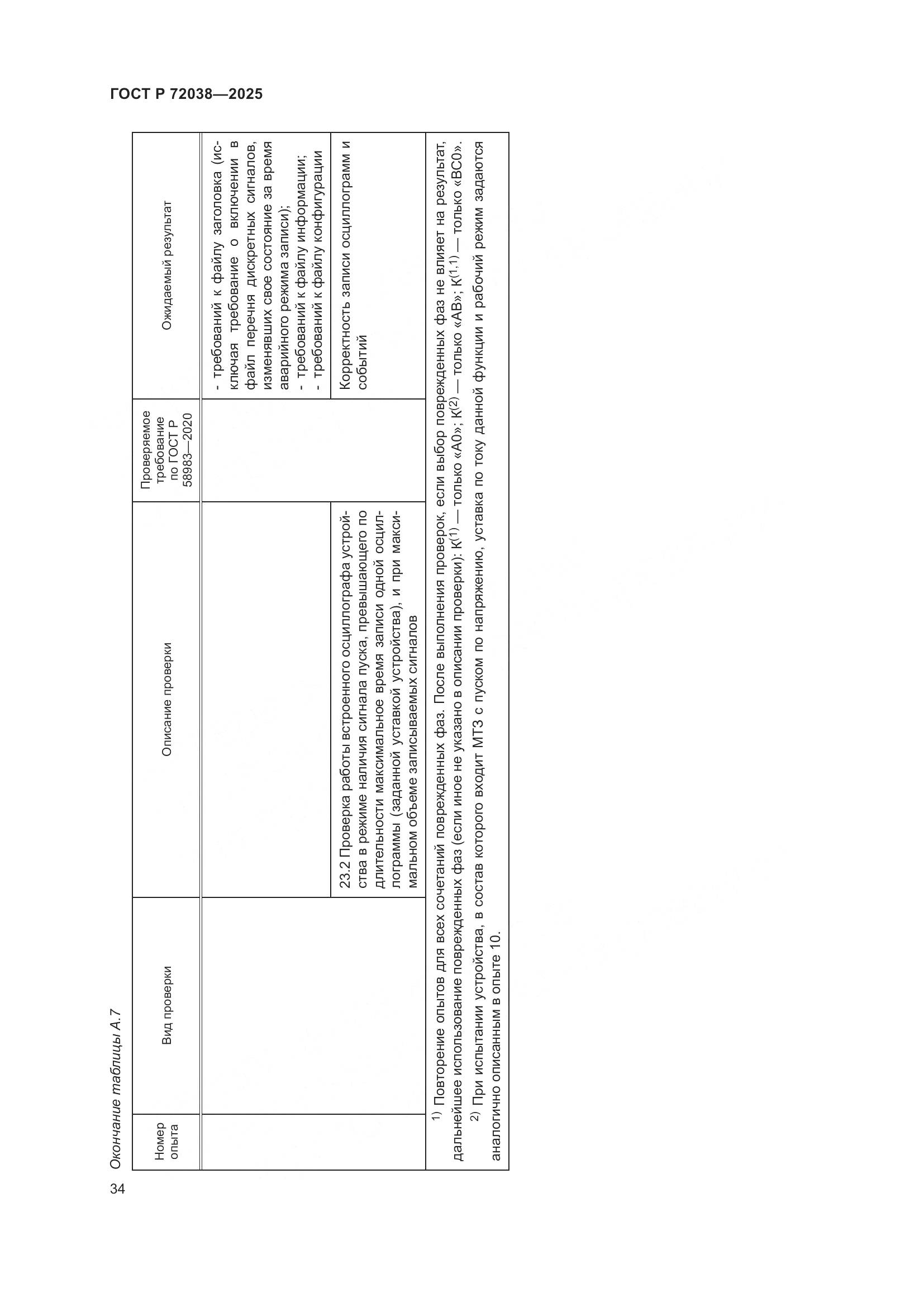 ГОСТ Р 72038-2025, страница 38