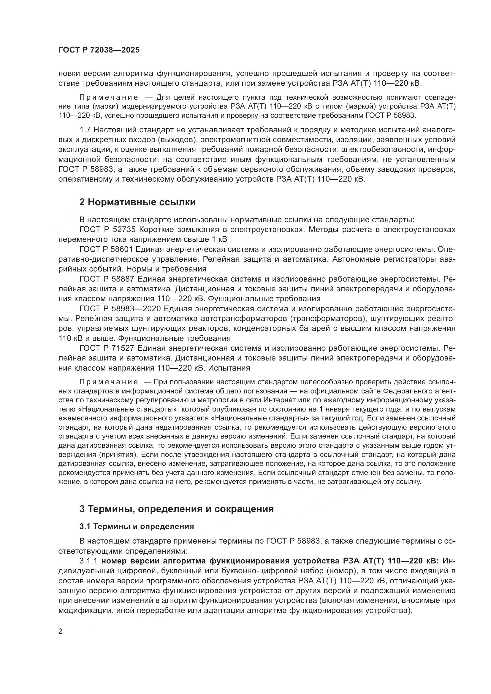 ГОСТ Р 72038-2025, страница 6