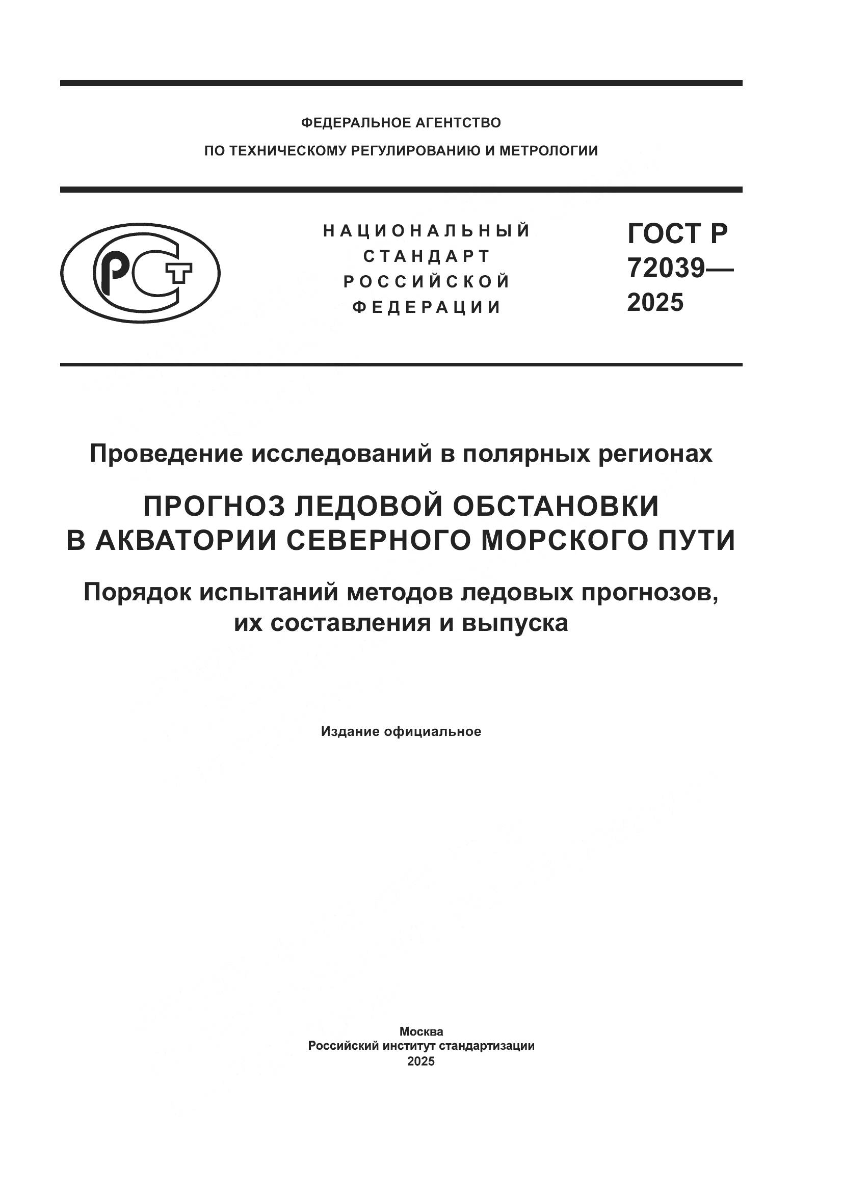 ГОСТ Р 72039-2025, страница 1