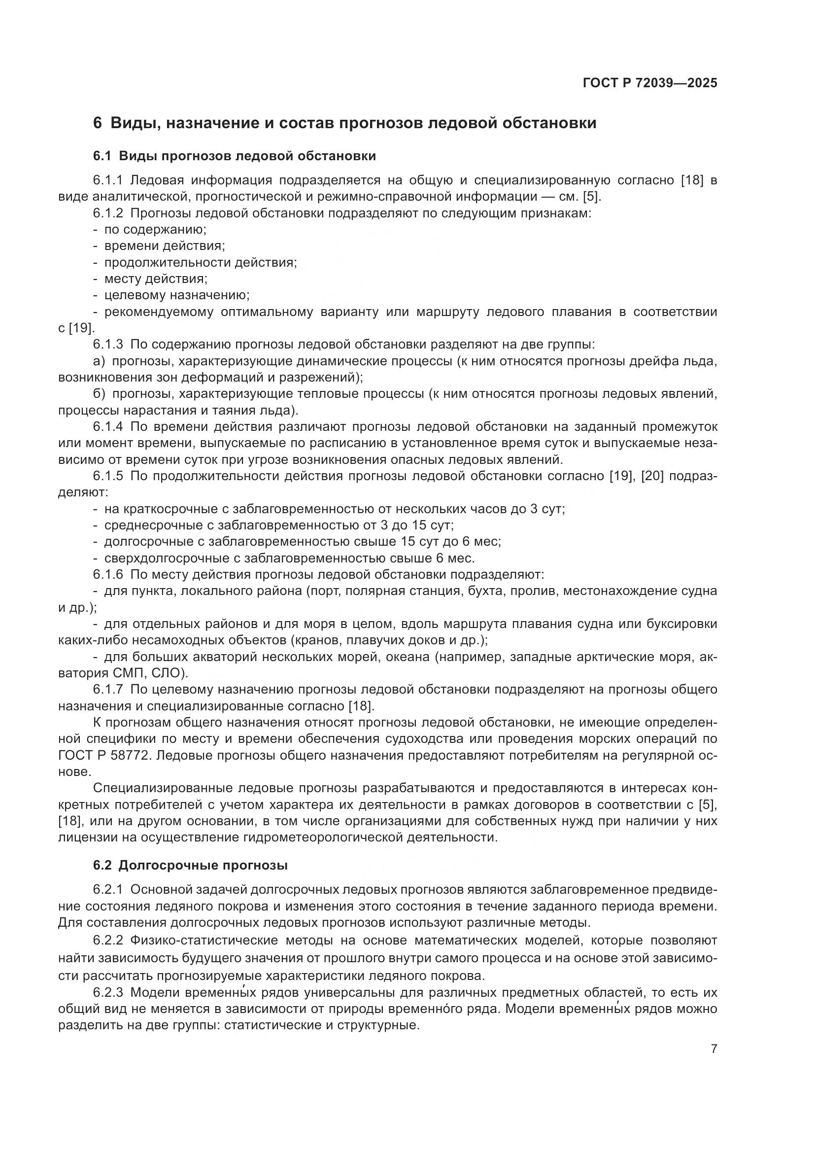 ГОСТ Р 72039-2025, страница 11