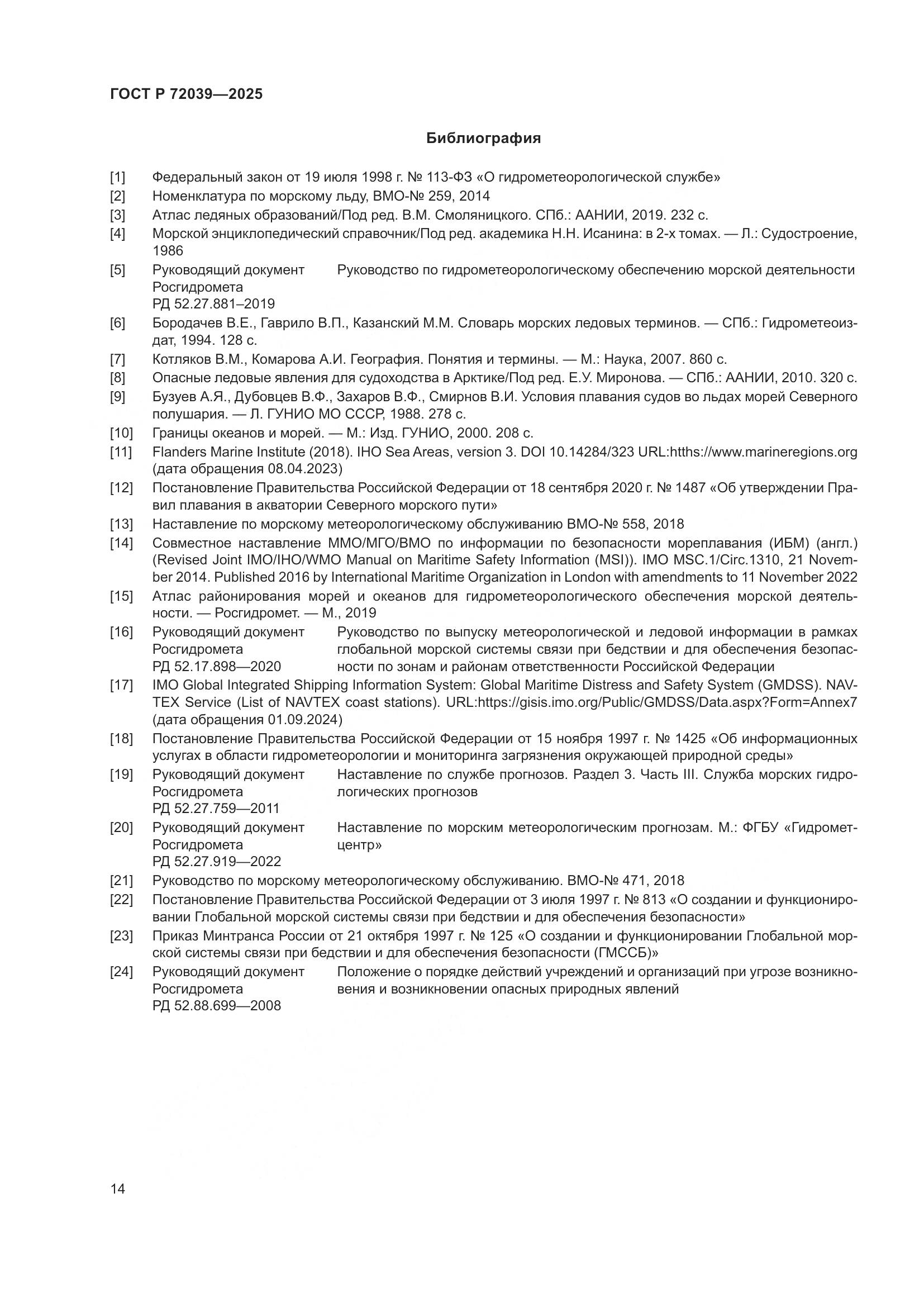 ГОСТ Р 72039-2025, страница 18