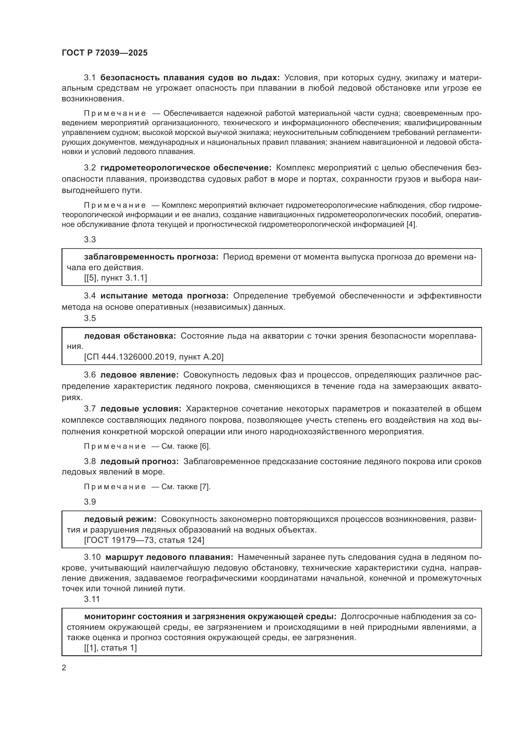 ГОСТ Р 72039-2025, страница 6