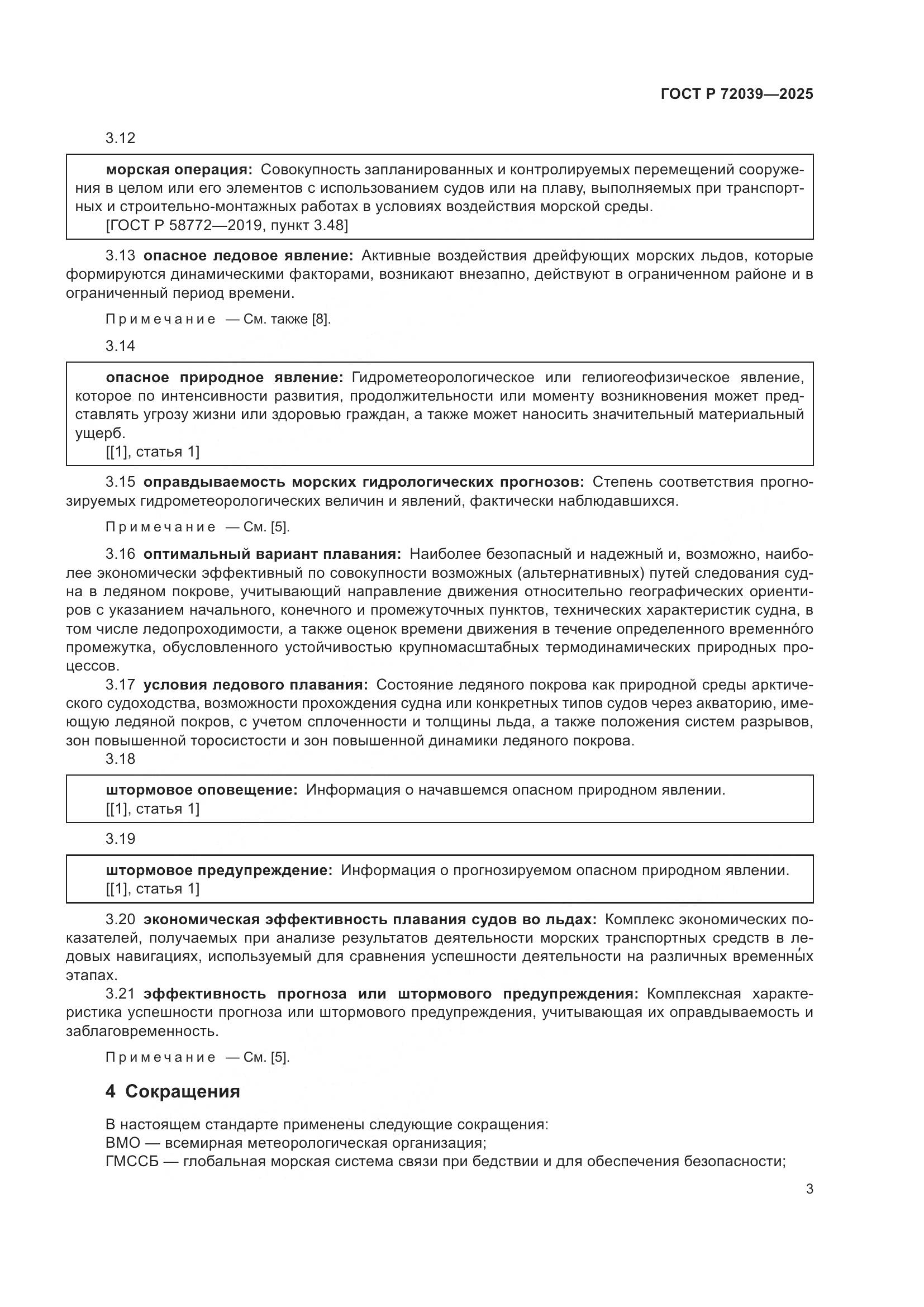 ГОСТ Р 72039-2025, страница 7