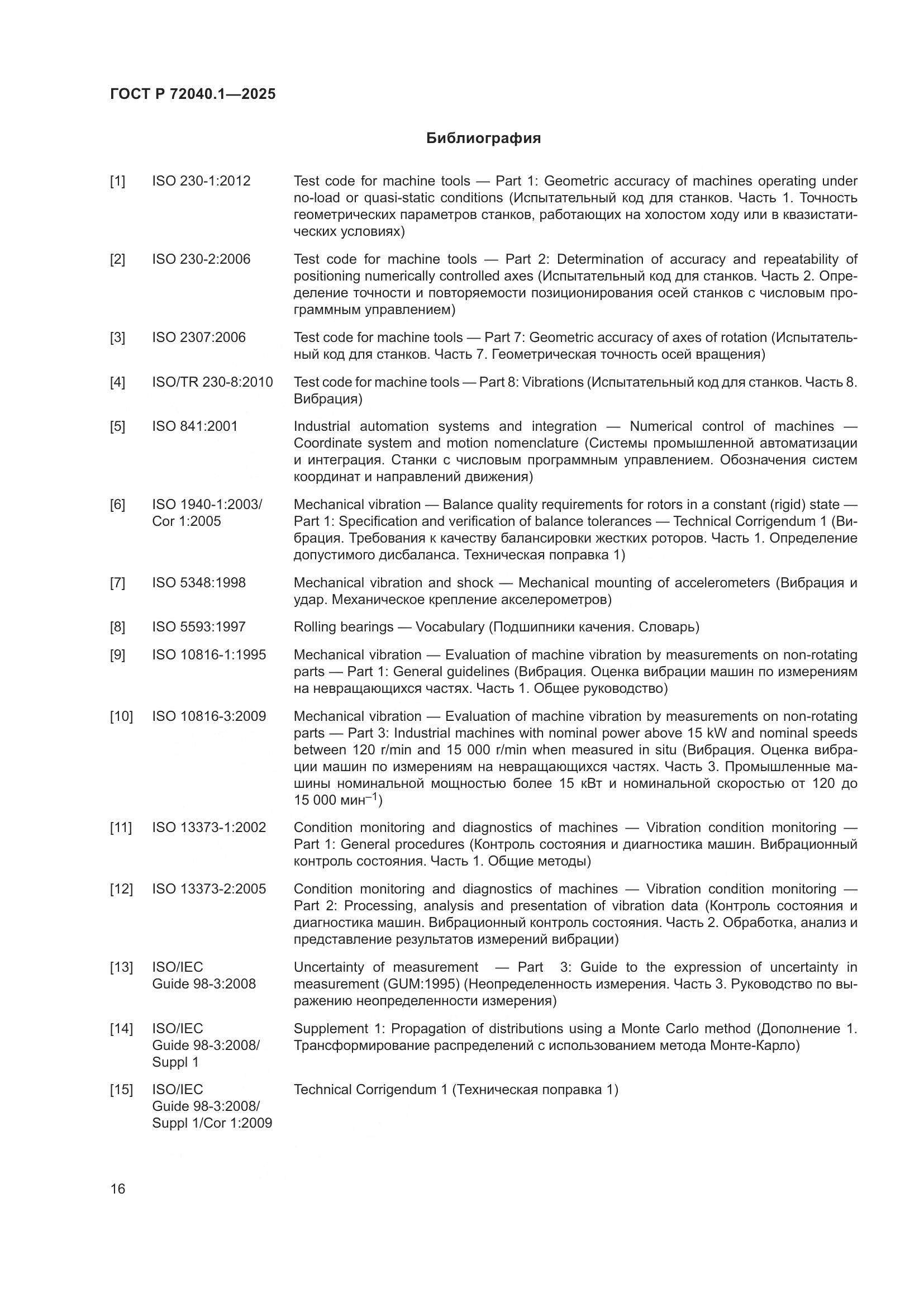 ГОСТ Р 72040.1-2025, страница 20