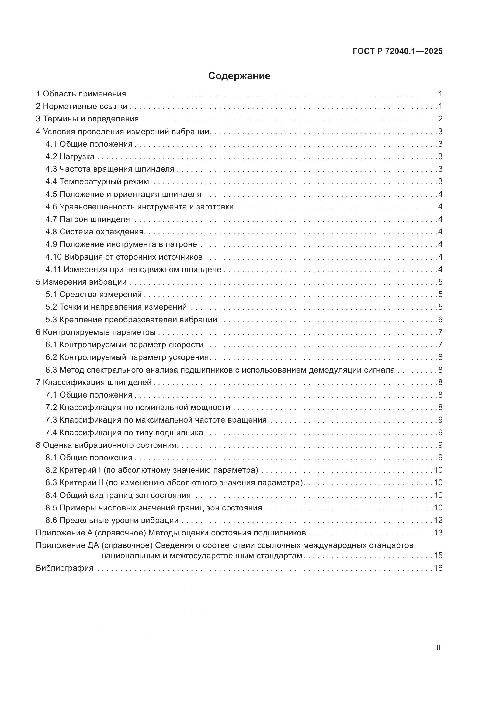 ГОСТ Р 72040.1-2025, страница 3