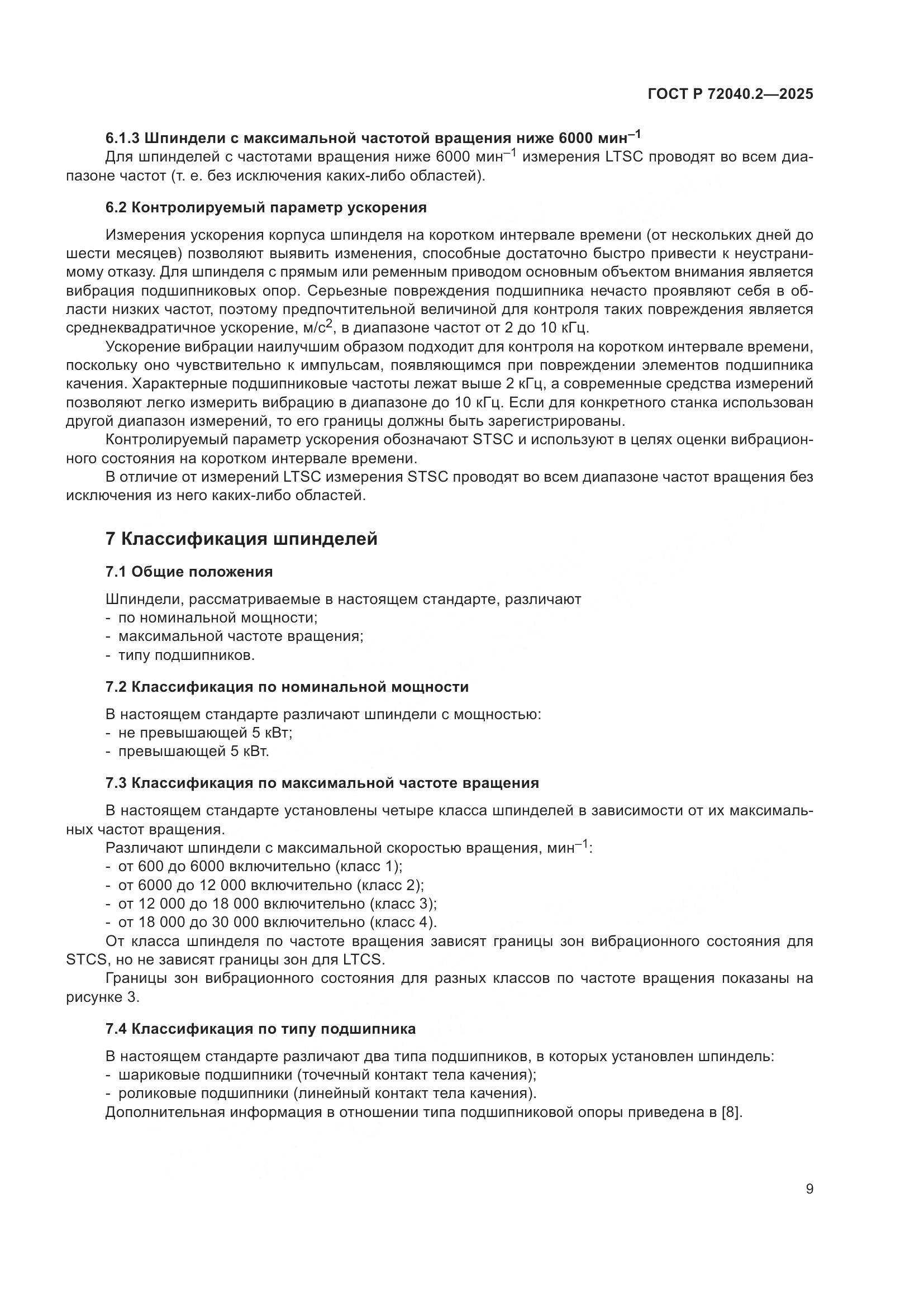 ГОСТ Р 72040.2-2025, страница 13