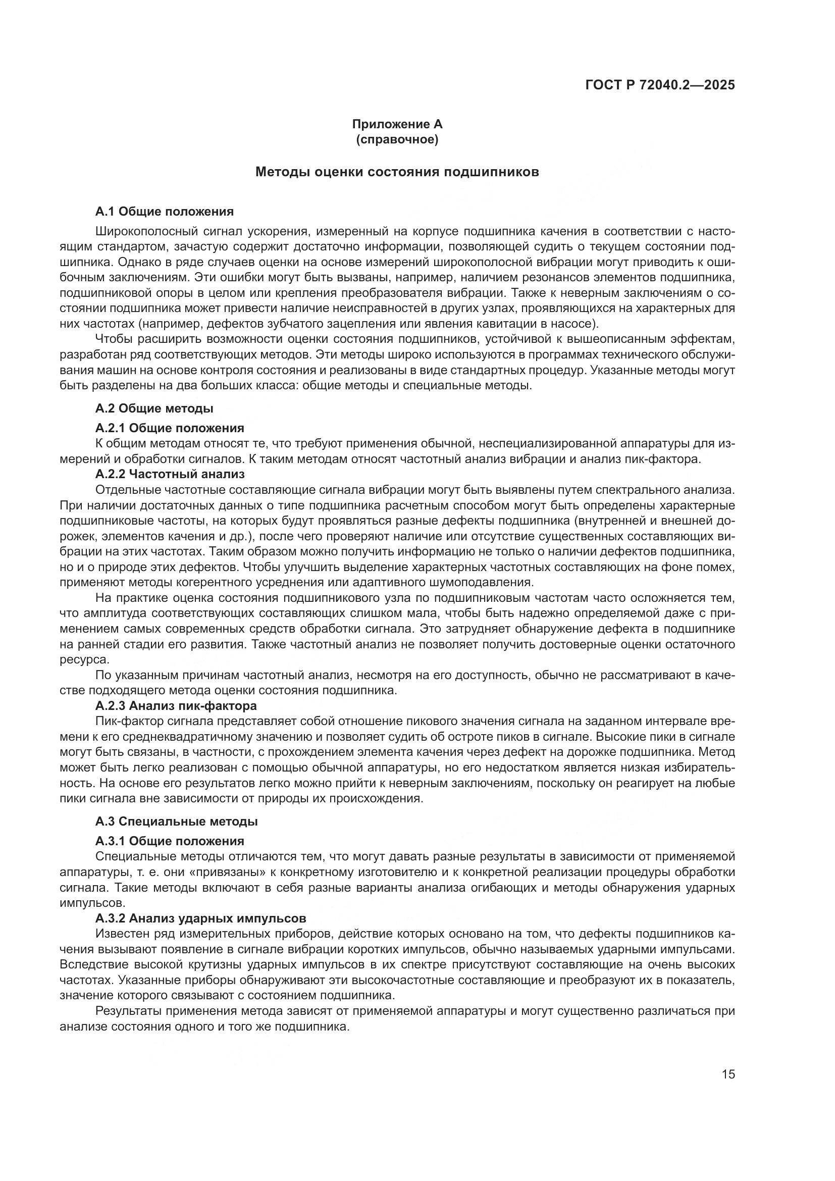 ГОСТ Р 72040.2-2025, страница 19