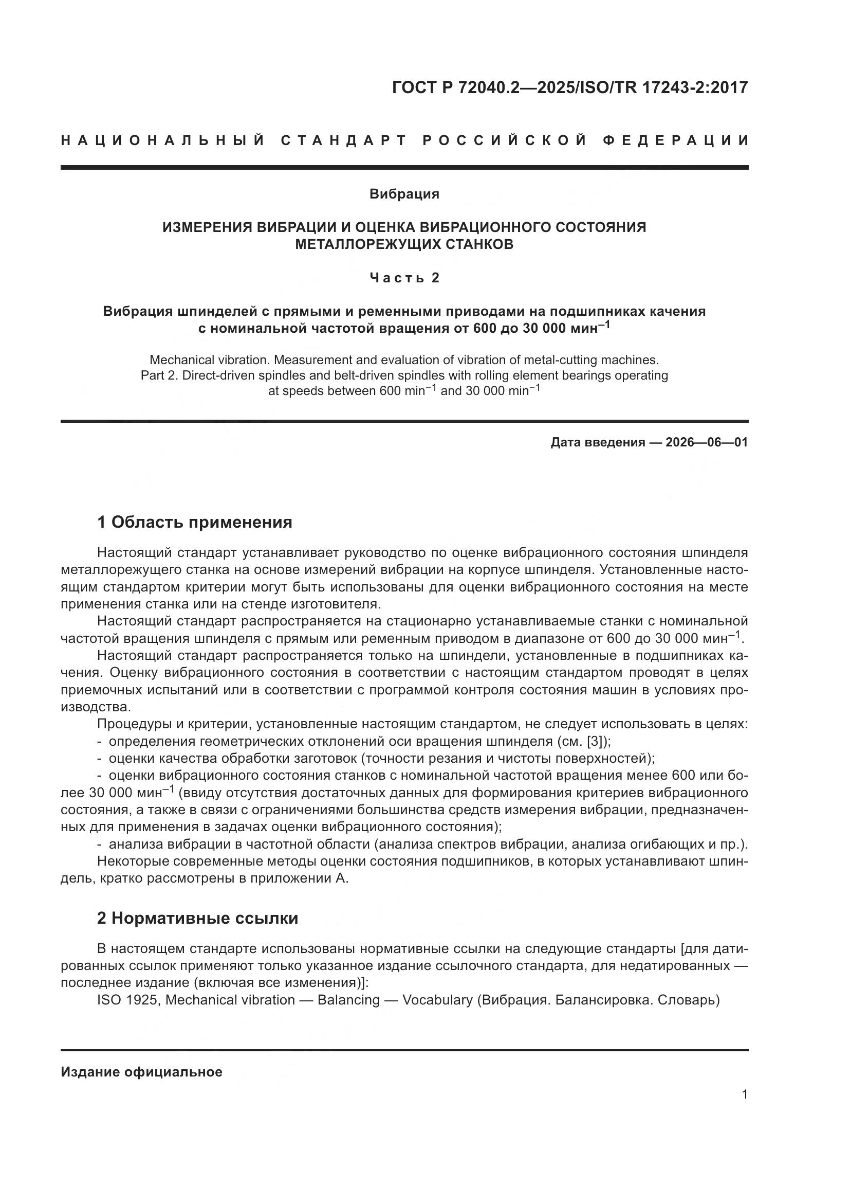 ГОСТ Р 72040.2-2025, страница 5