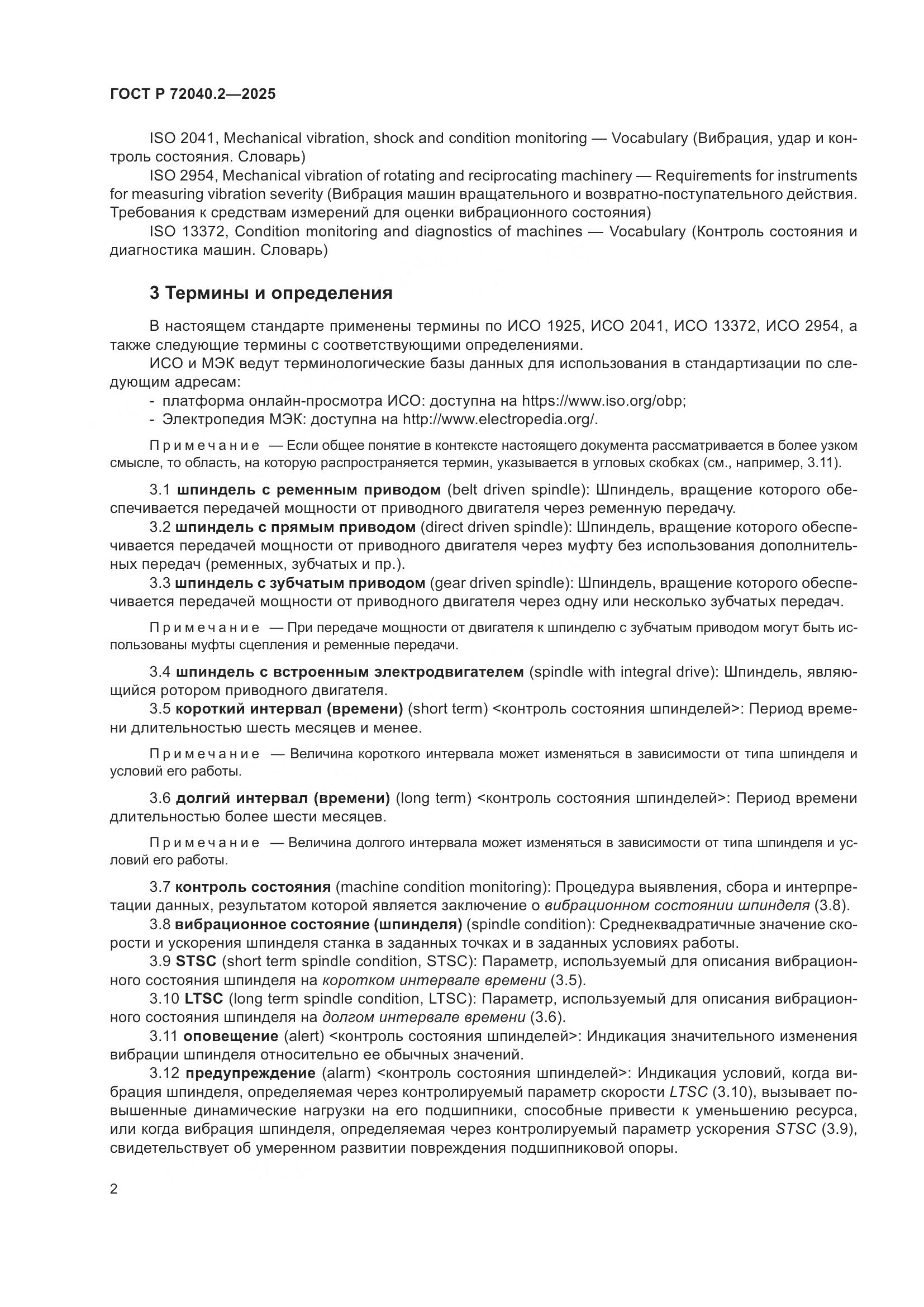 ГОСТ Р 72040.2-2025, страница 6