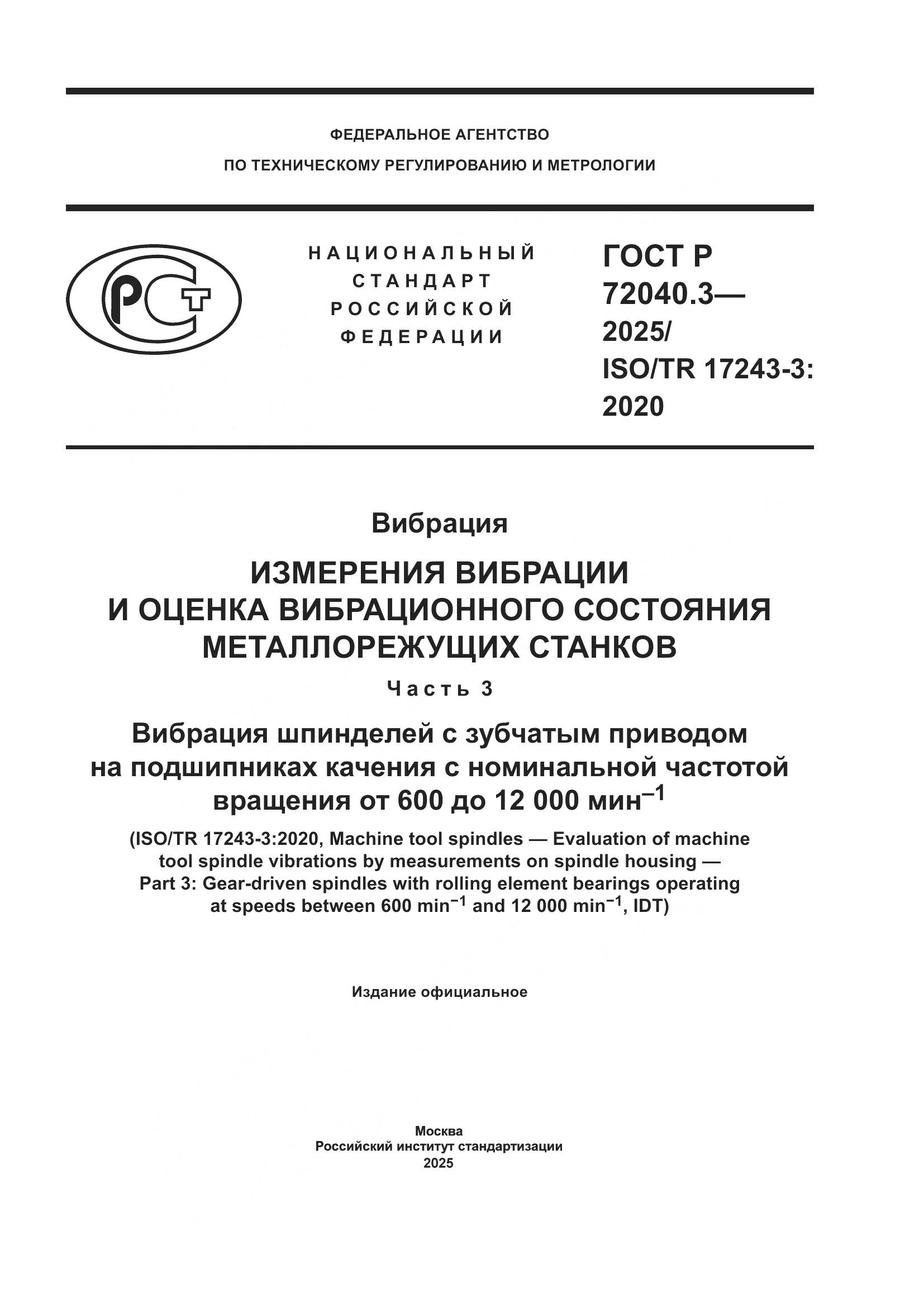 ГОСТ Р 72040.3-2025, страница 1