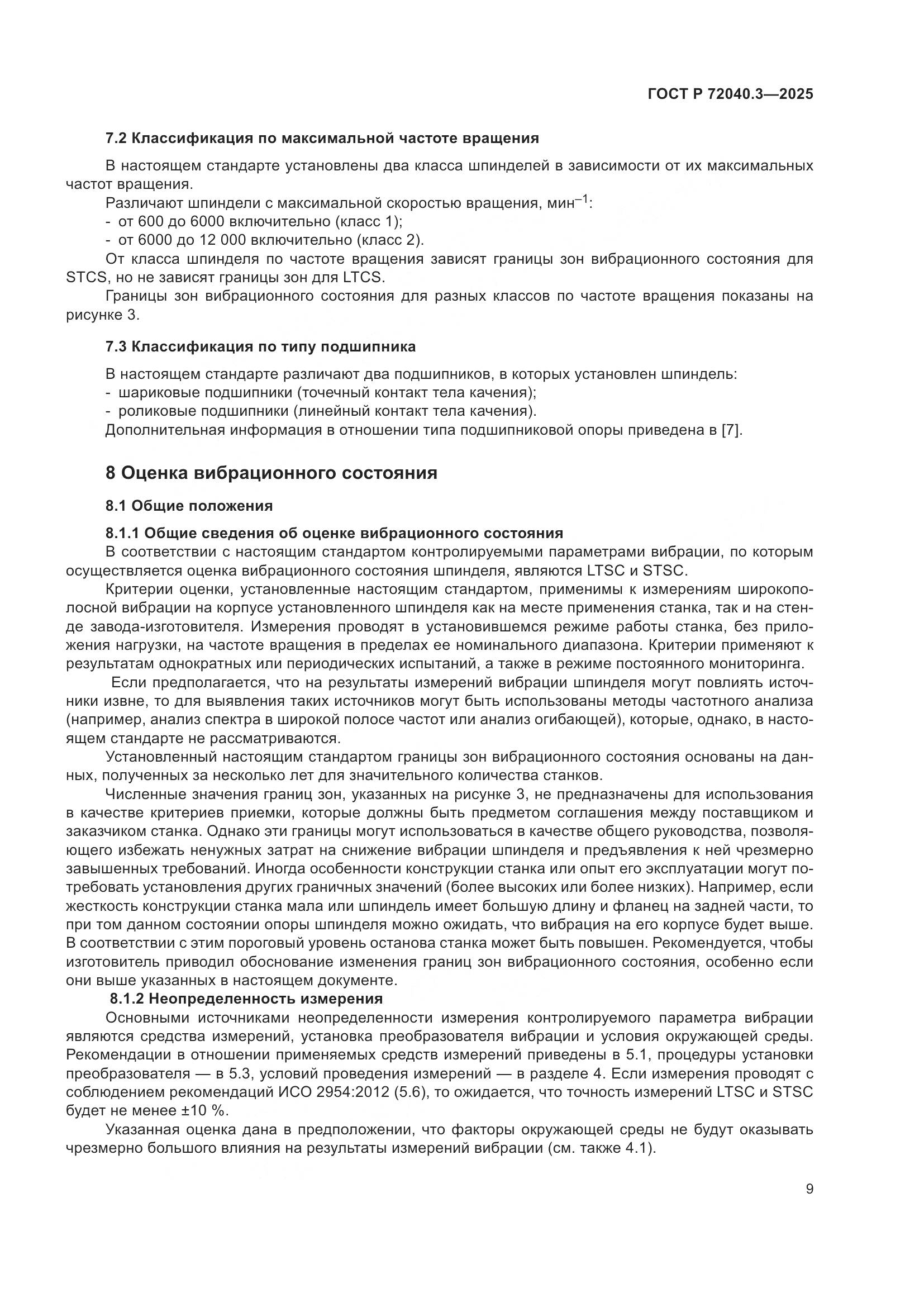 ГОСТ Р 72040.3-2025, страница 13