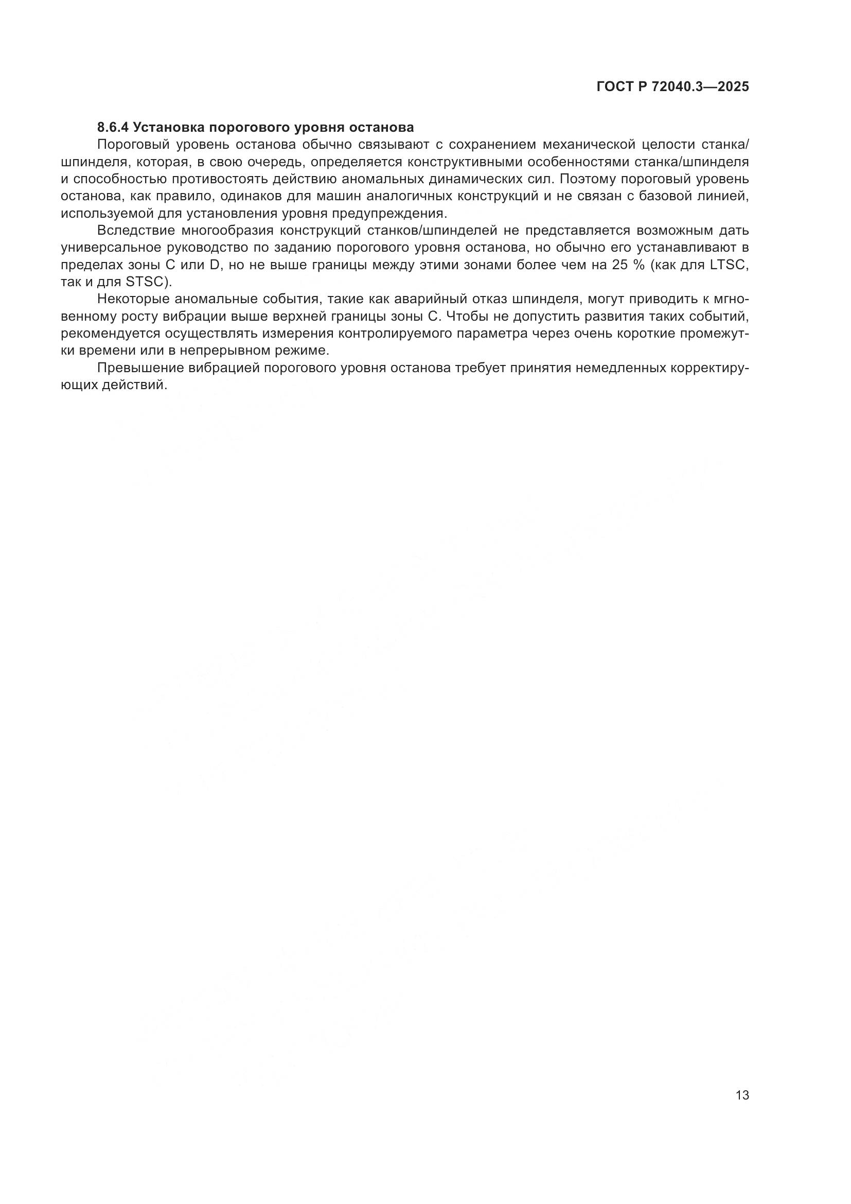 ГОСТ Р 72040.3-2025, страница 17