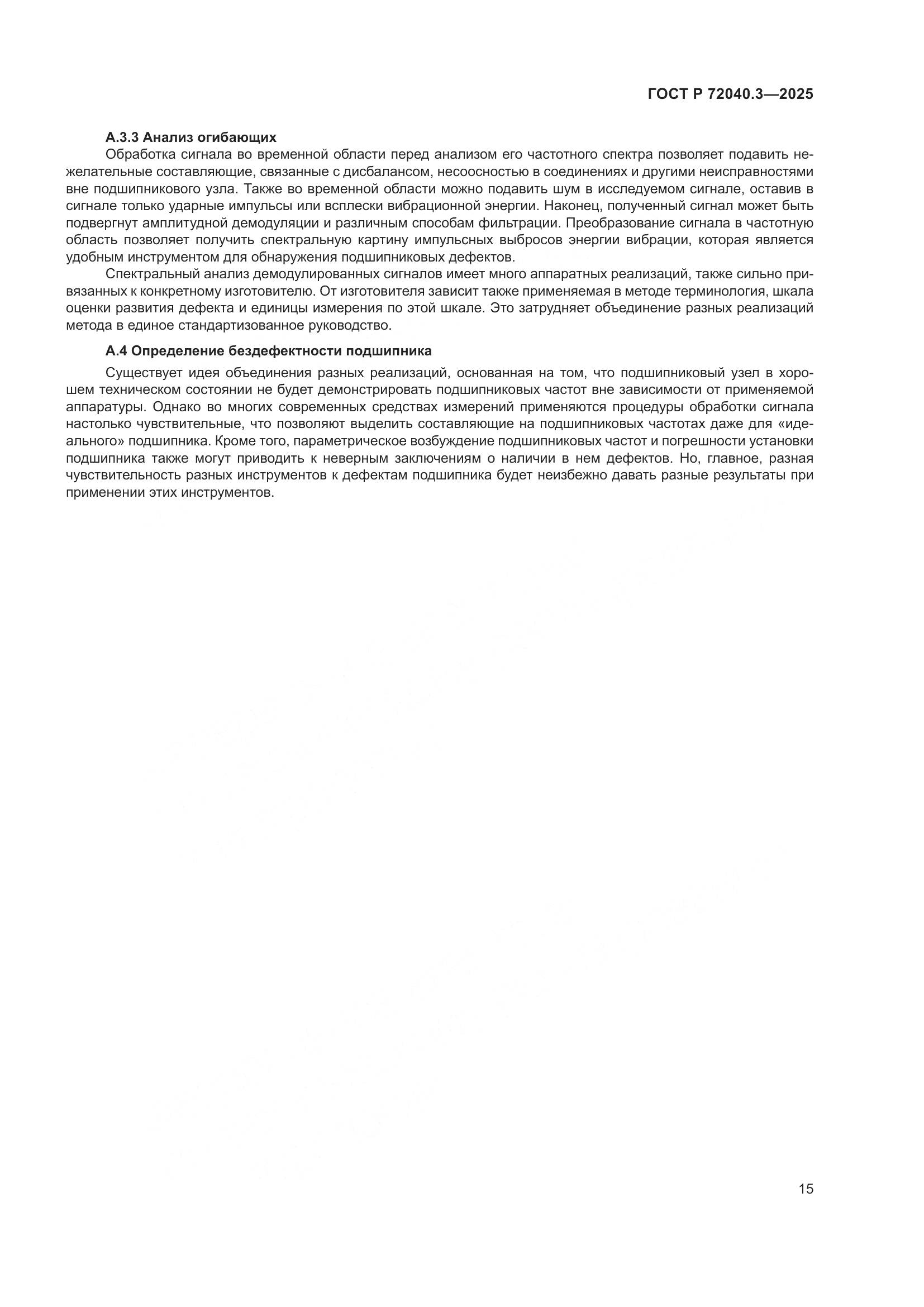 ГОСТ Р 72040.3-2025, страница 19