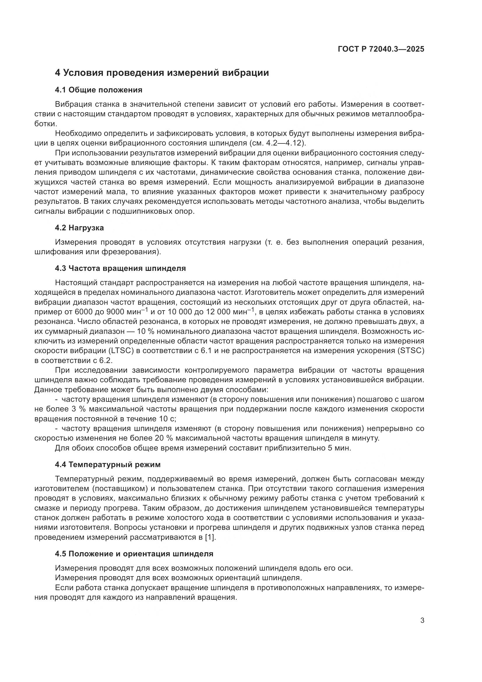 ГОСТ Р 72040.3-2025, страница 7