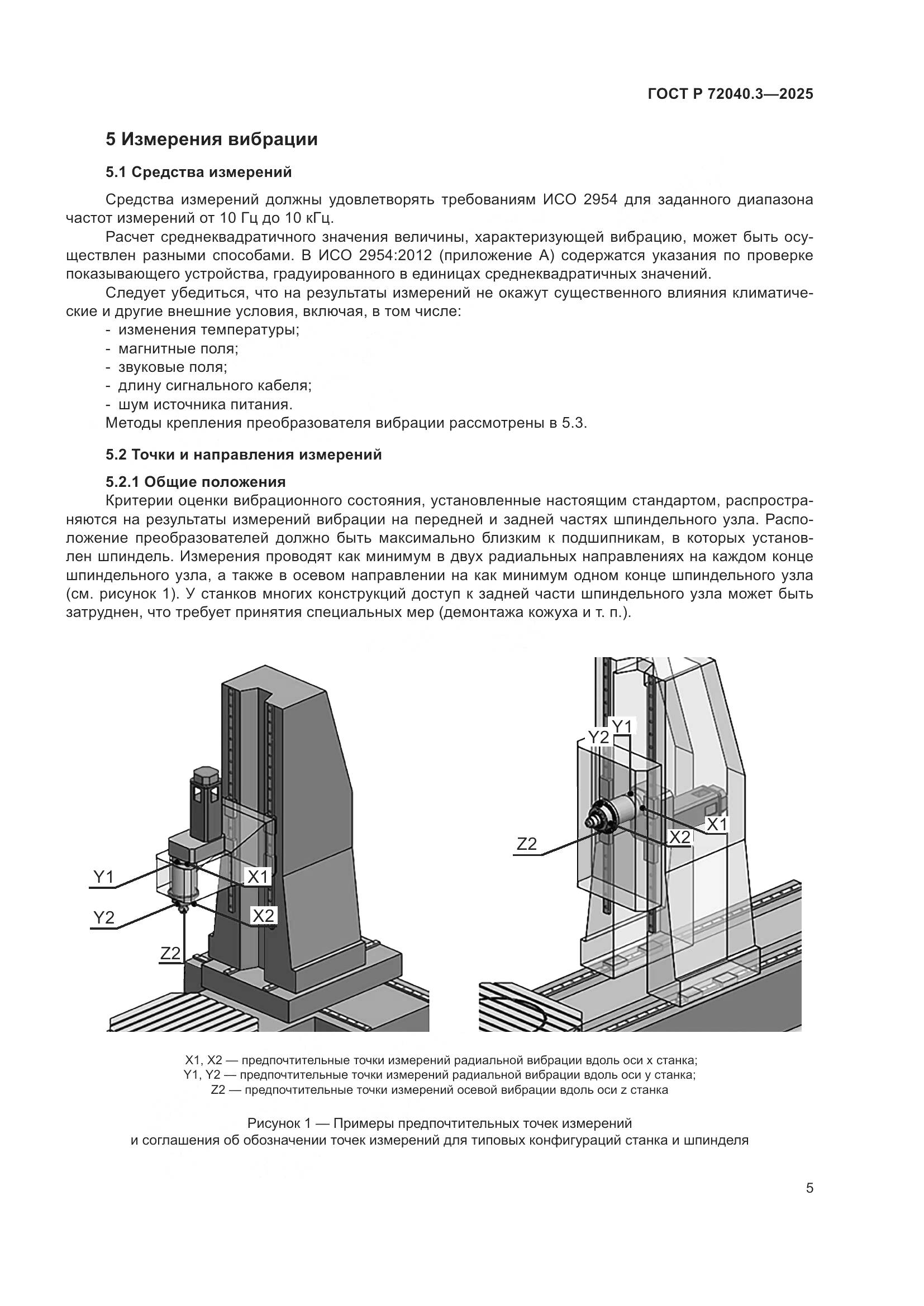 ГОСТ Р 72040.3-2025, страница 9