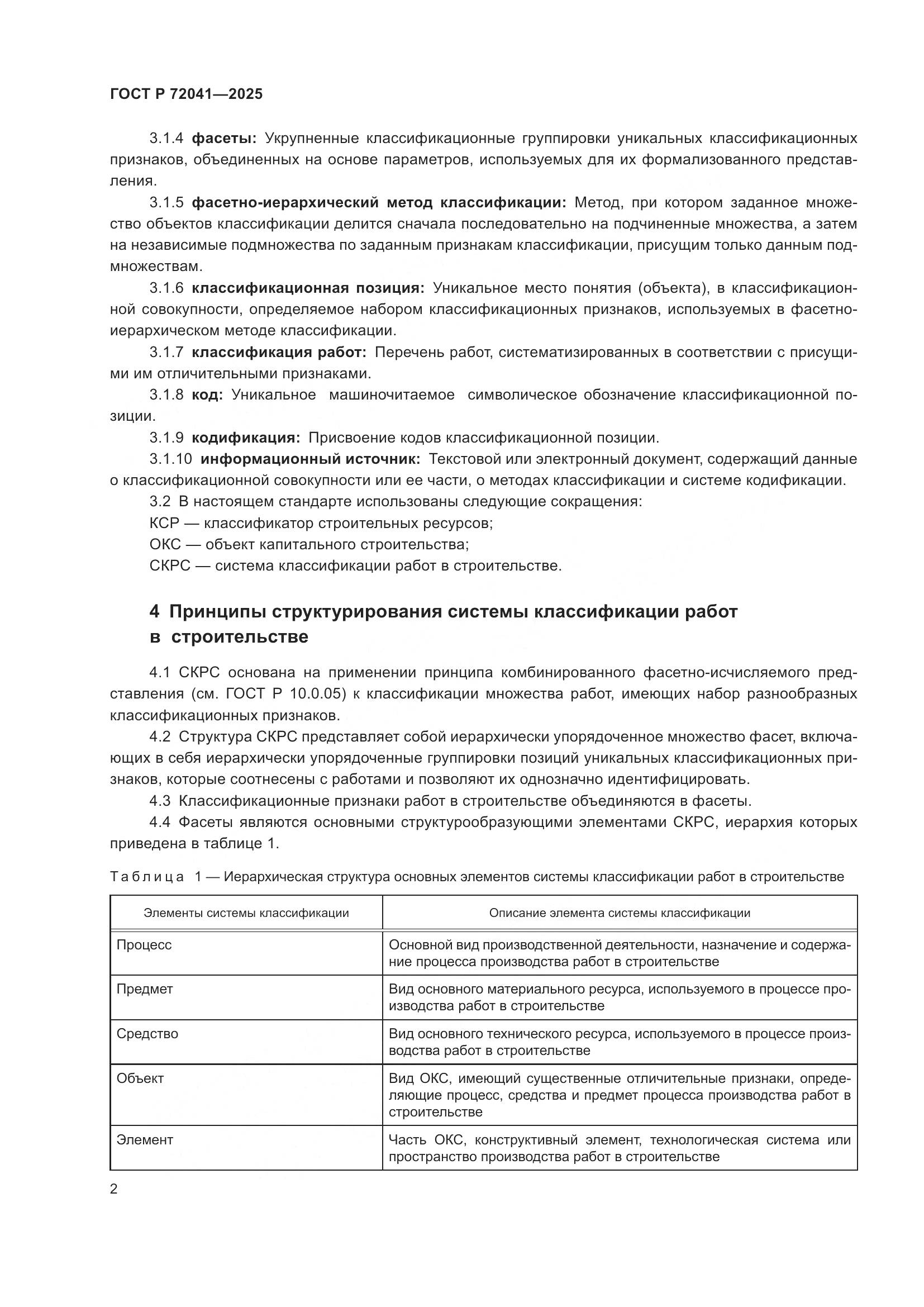 ГОСТ Р 72041-2025, страница 6