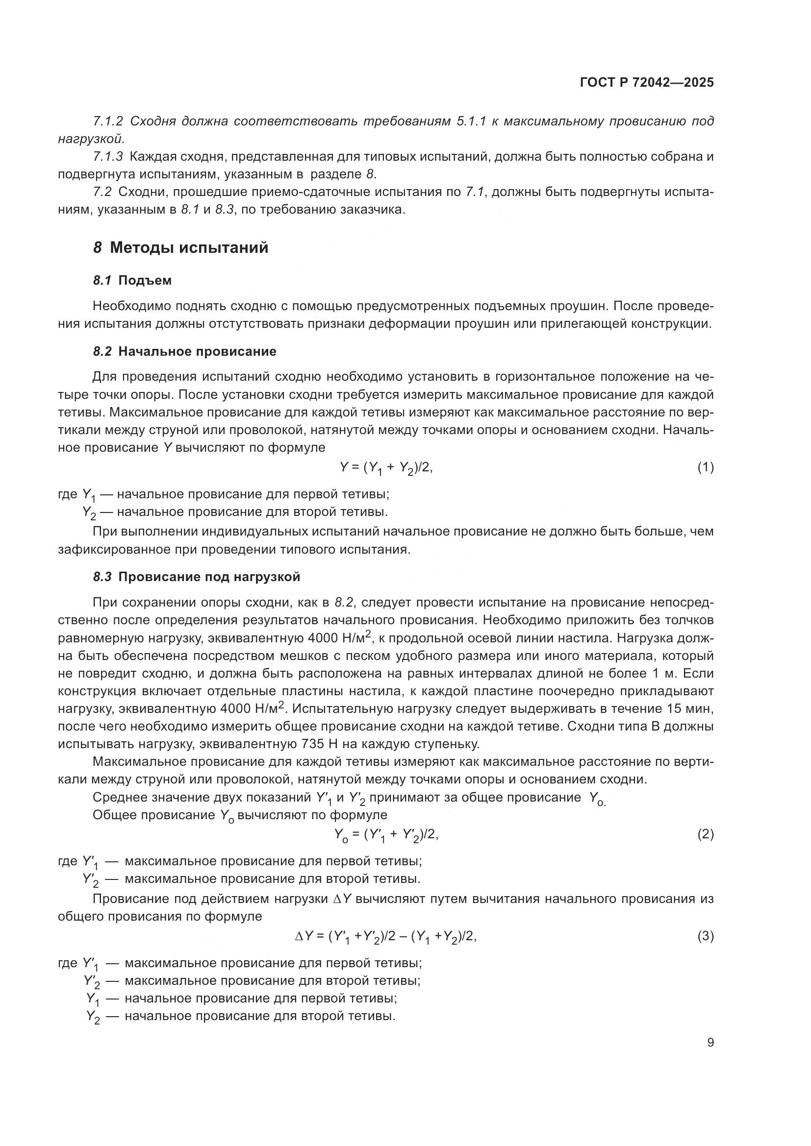 ГОСТ Р 72042-2025, страница 11