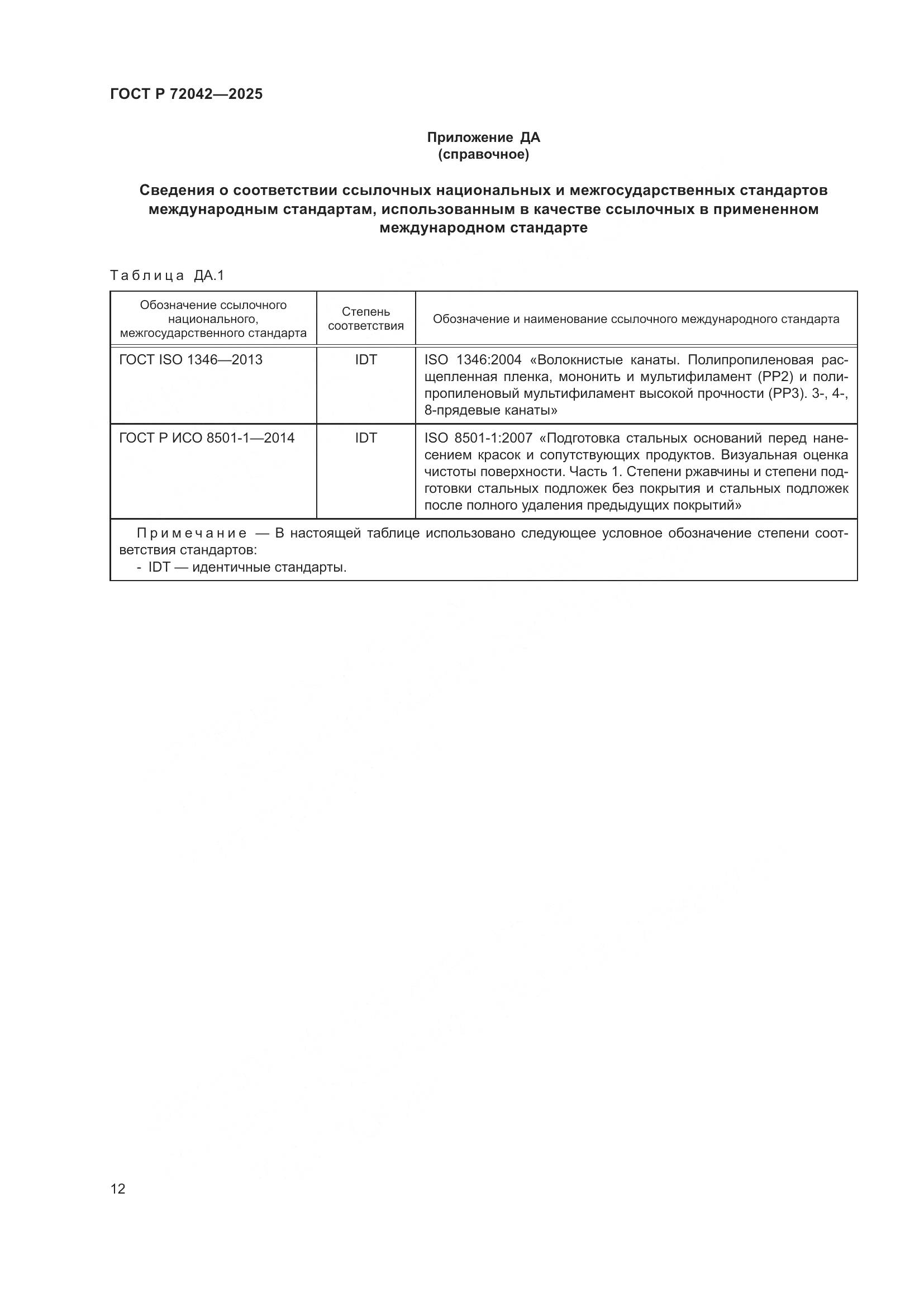 ГОСТ Р 72042-2025, страница 14