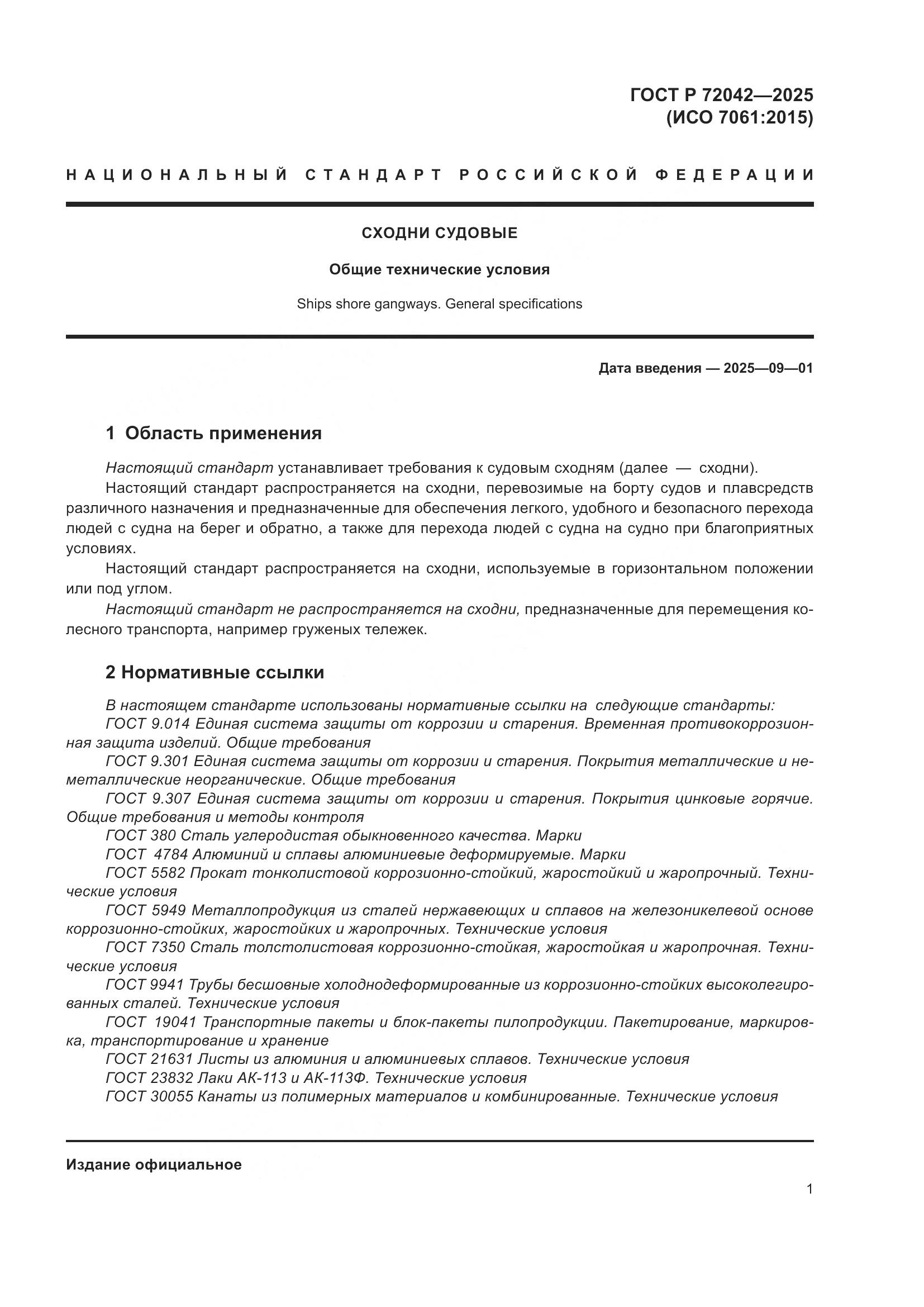 ГОСТ Р 72042-2025, страница 3