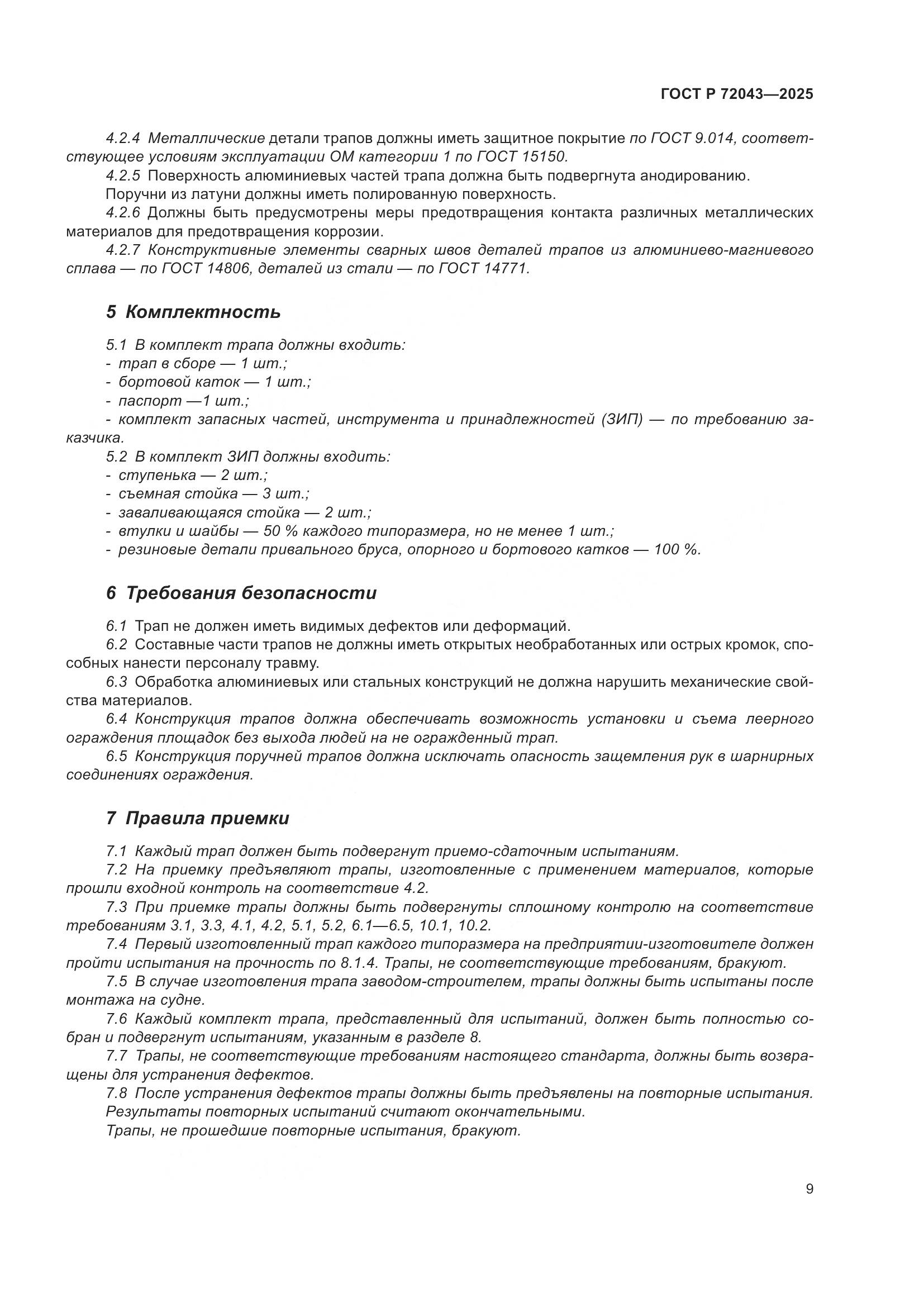 ГОСТ Р 72043-2025, страница 13