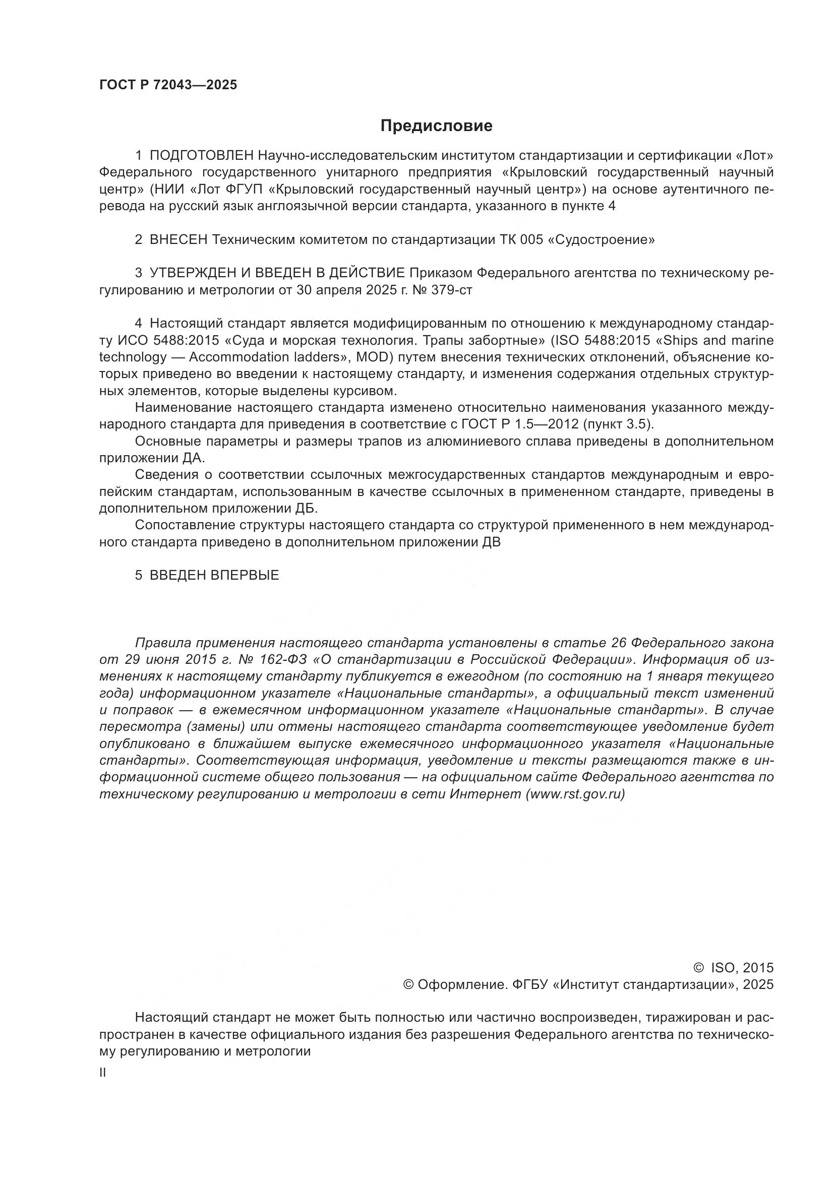 ГОСТ Р 72043-2025, страница 2