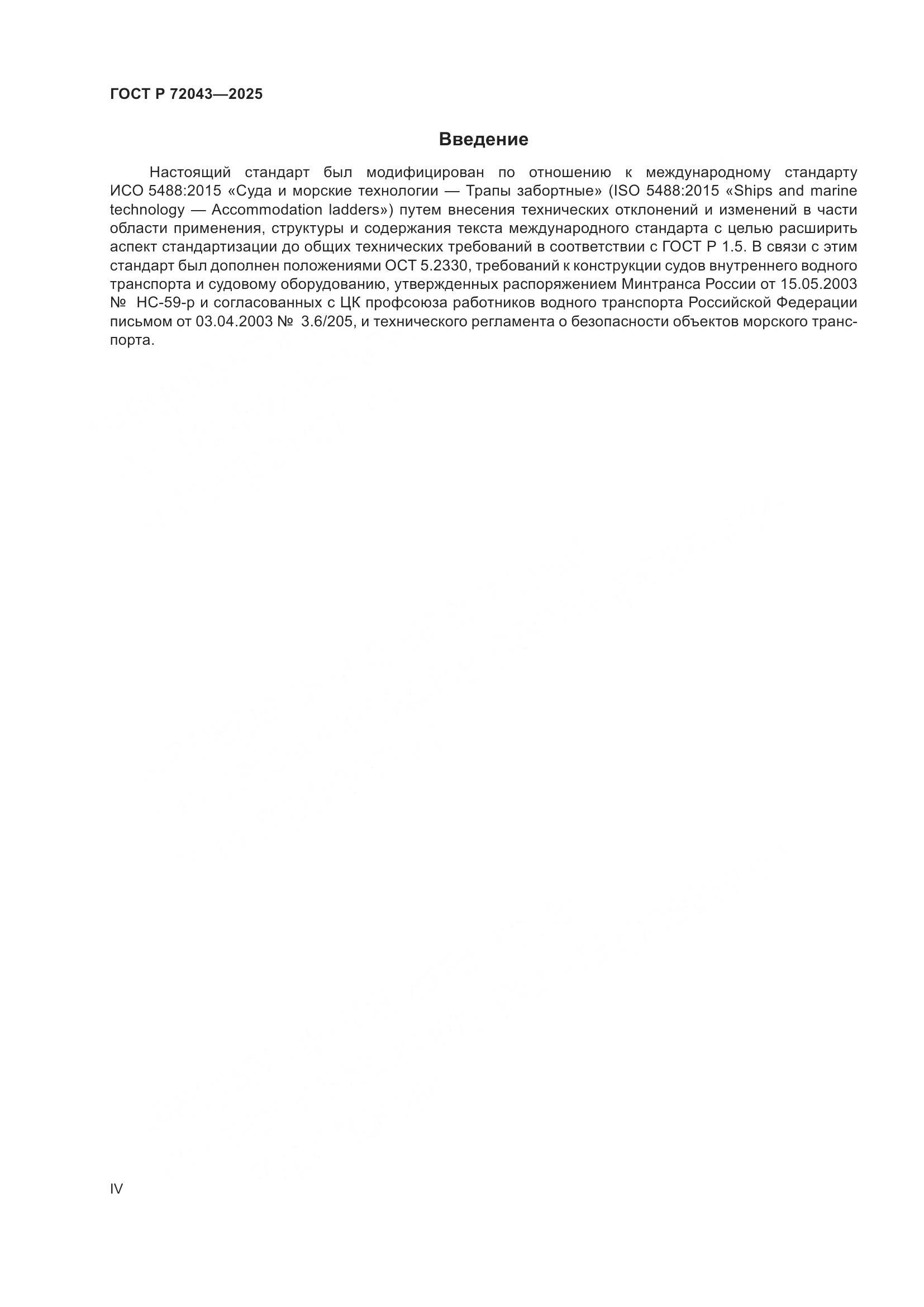 ГОСТ Р 72043-2025, страница 4