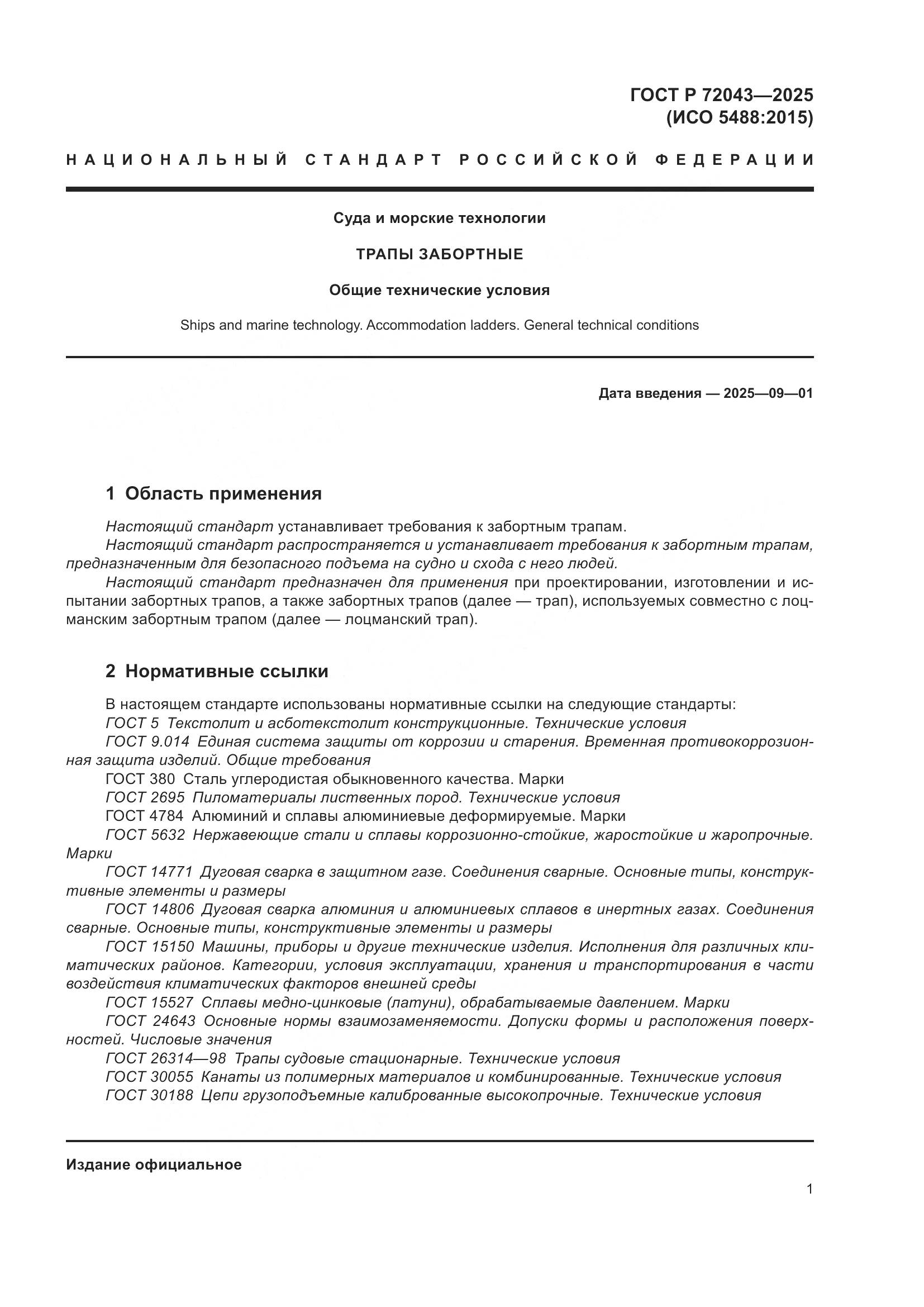 ГОСТ Р 72043-2025, страница 5