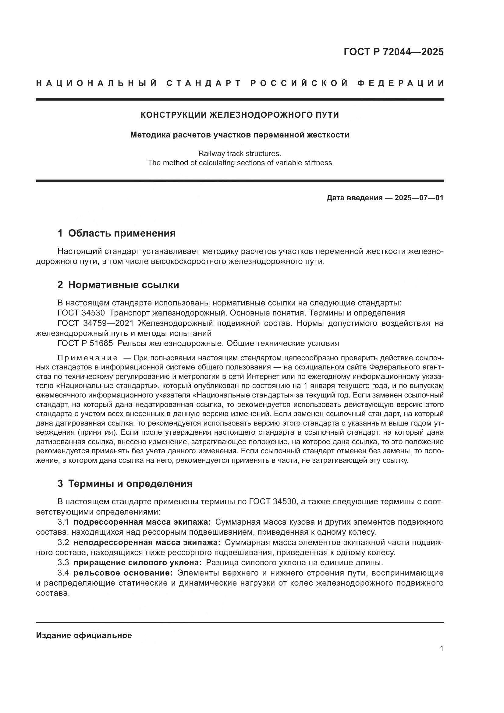 ГОСТ Р 72044-2025, страница 5