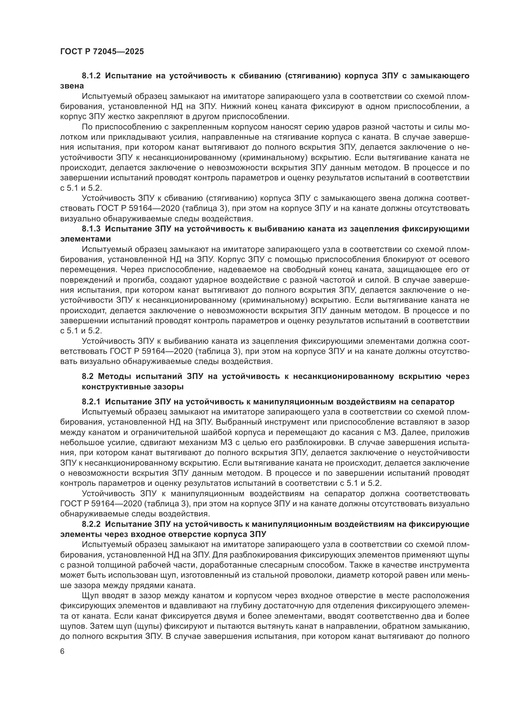 ГОСТ Р 72045-2025, страница 10