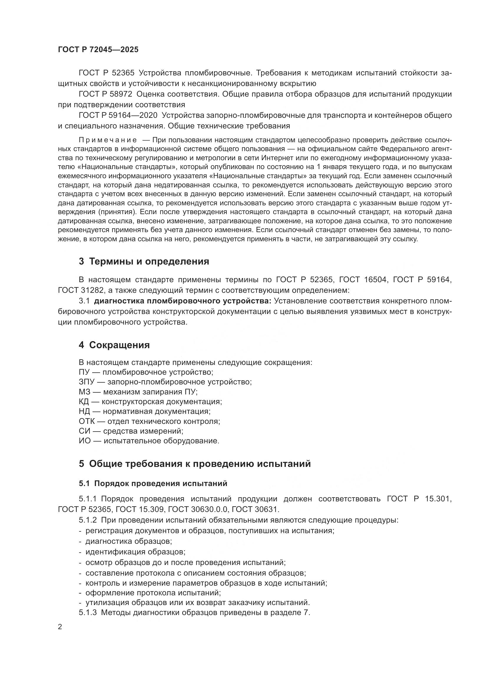 ГОСТ Р 72045-2025, страница 6