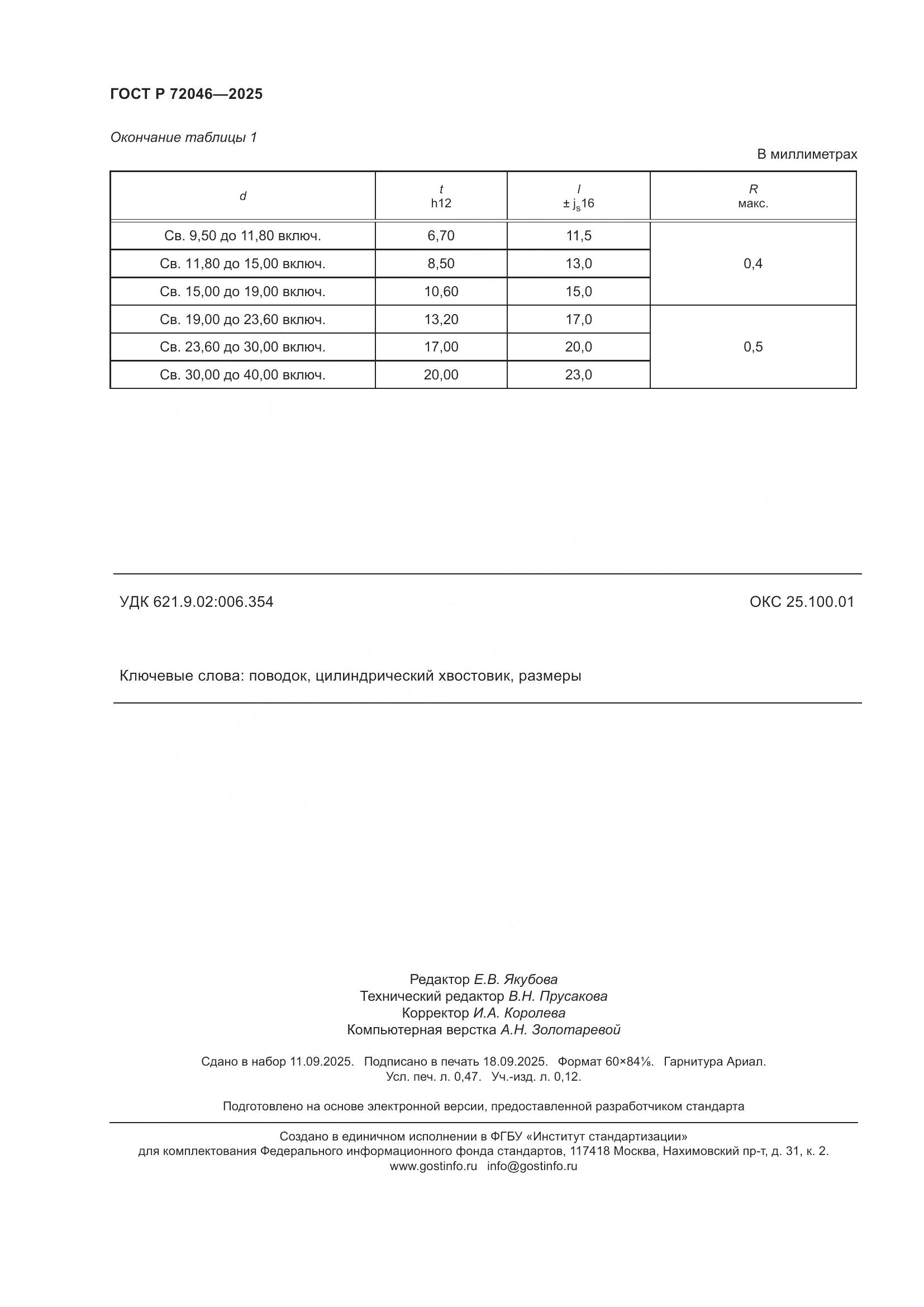 ГОСТ Р 72046-2025, страница 4