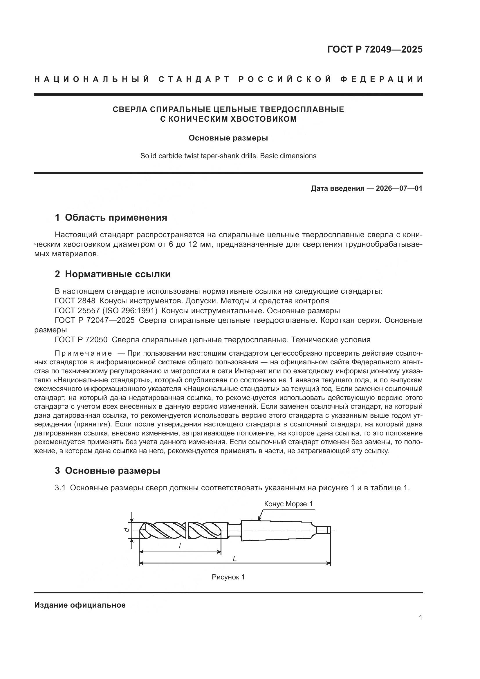 ГОСТ Р 72049-2025, страница 3
