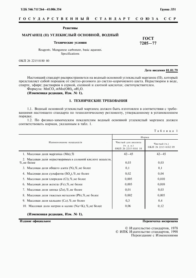 ГОСТ 7205-77, страница 2
