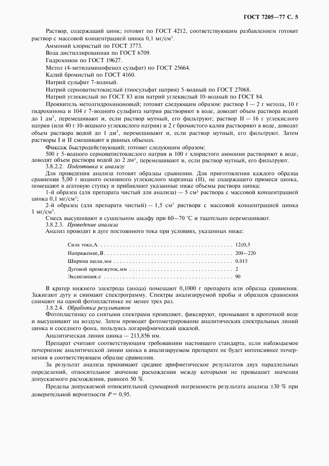 ГОСТ 7205-77, страница 6