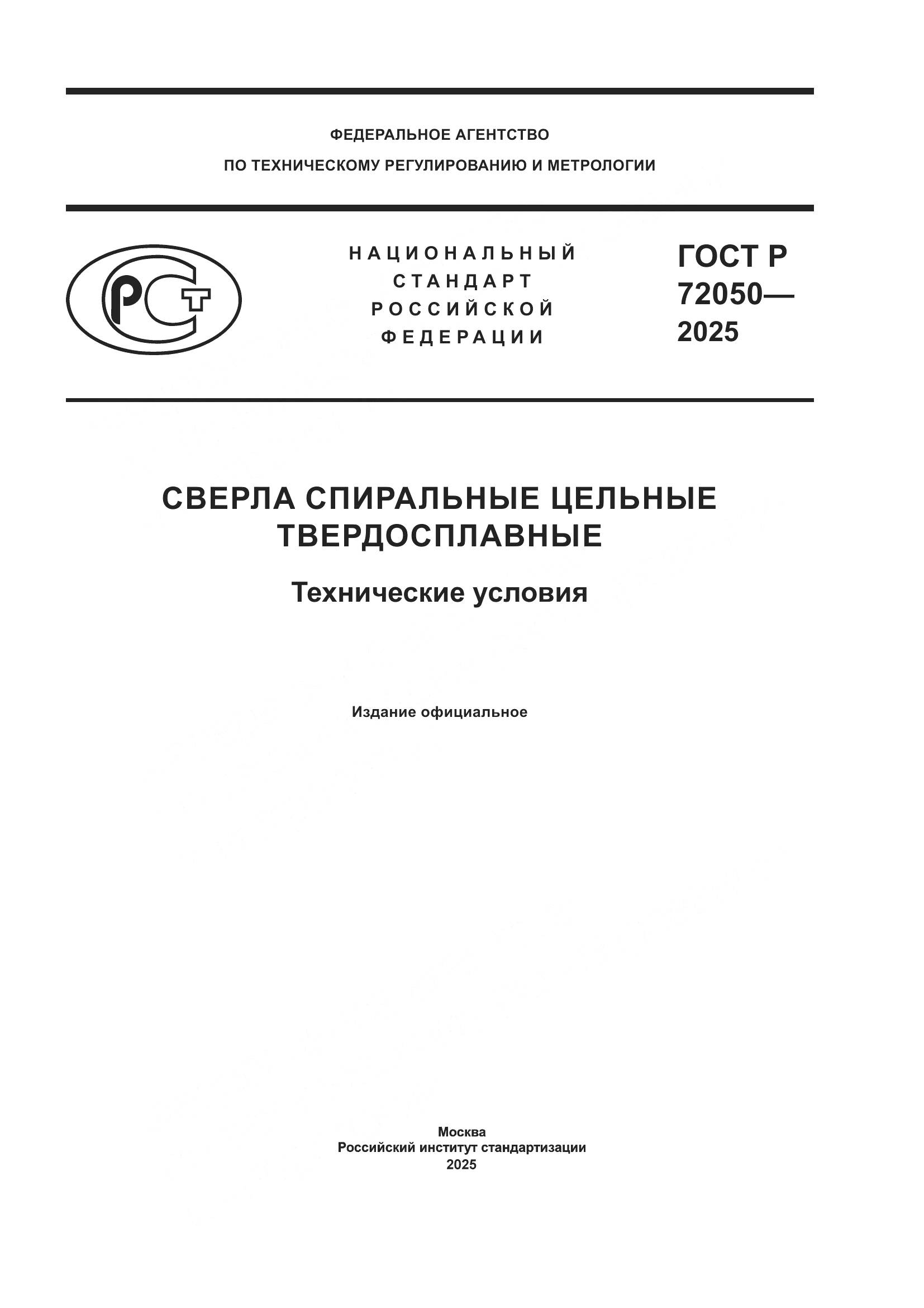 ГОСТ Р 72050-2025, страница 1
