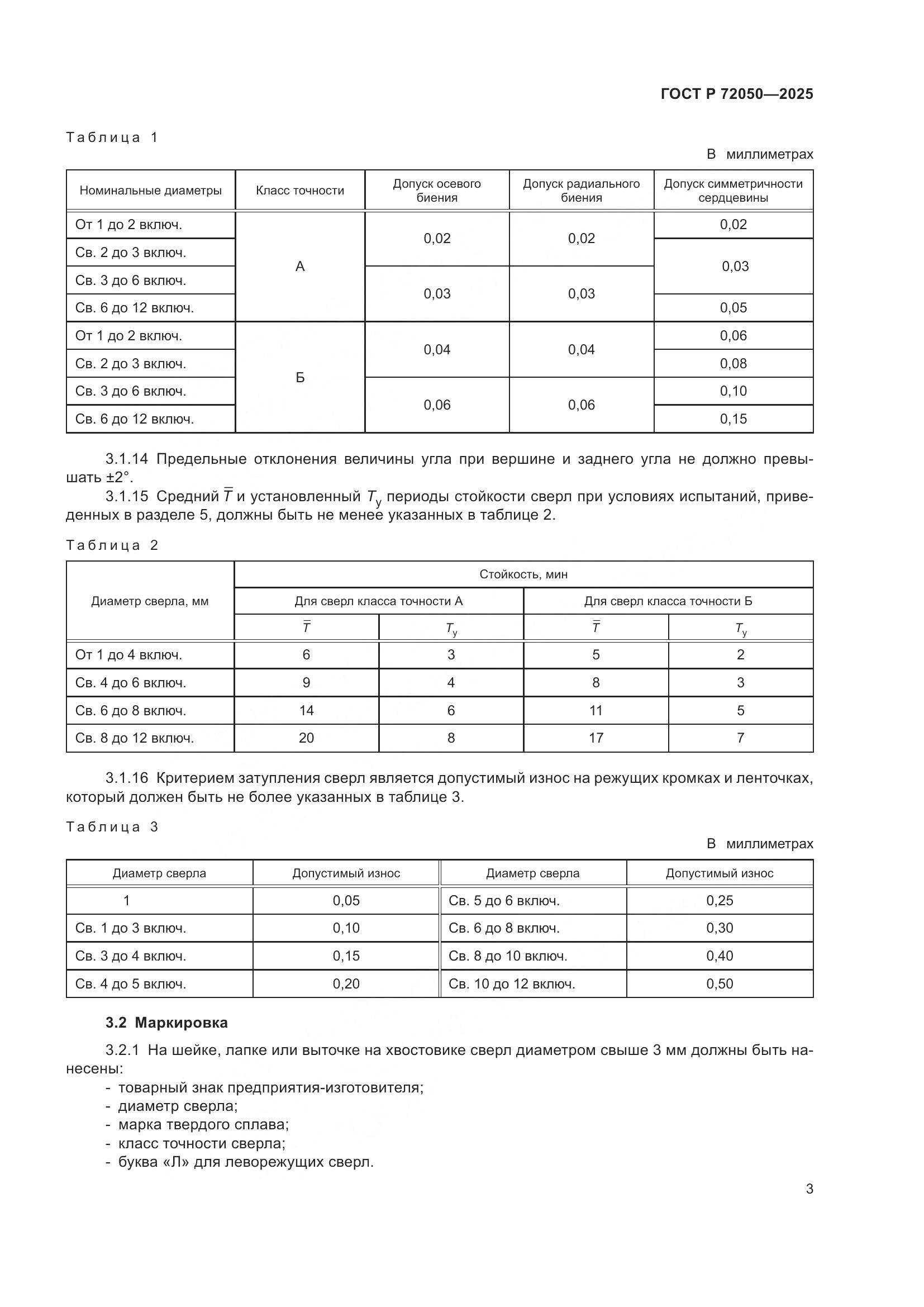 ГОСТ Р 72050-2025, страница 5