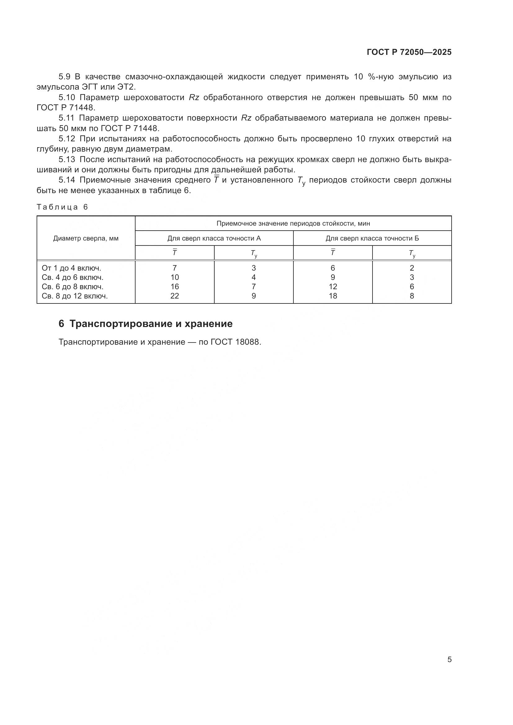 ГОСТ Р 72050-2025, страница 7