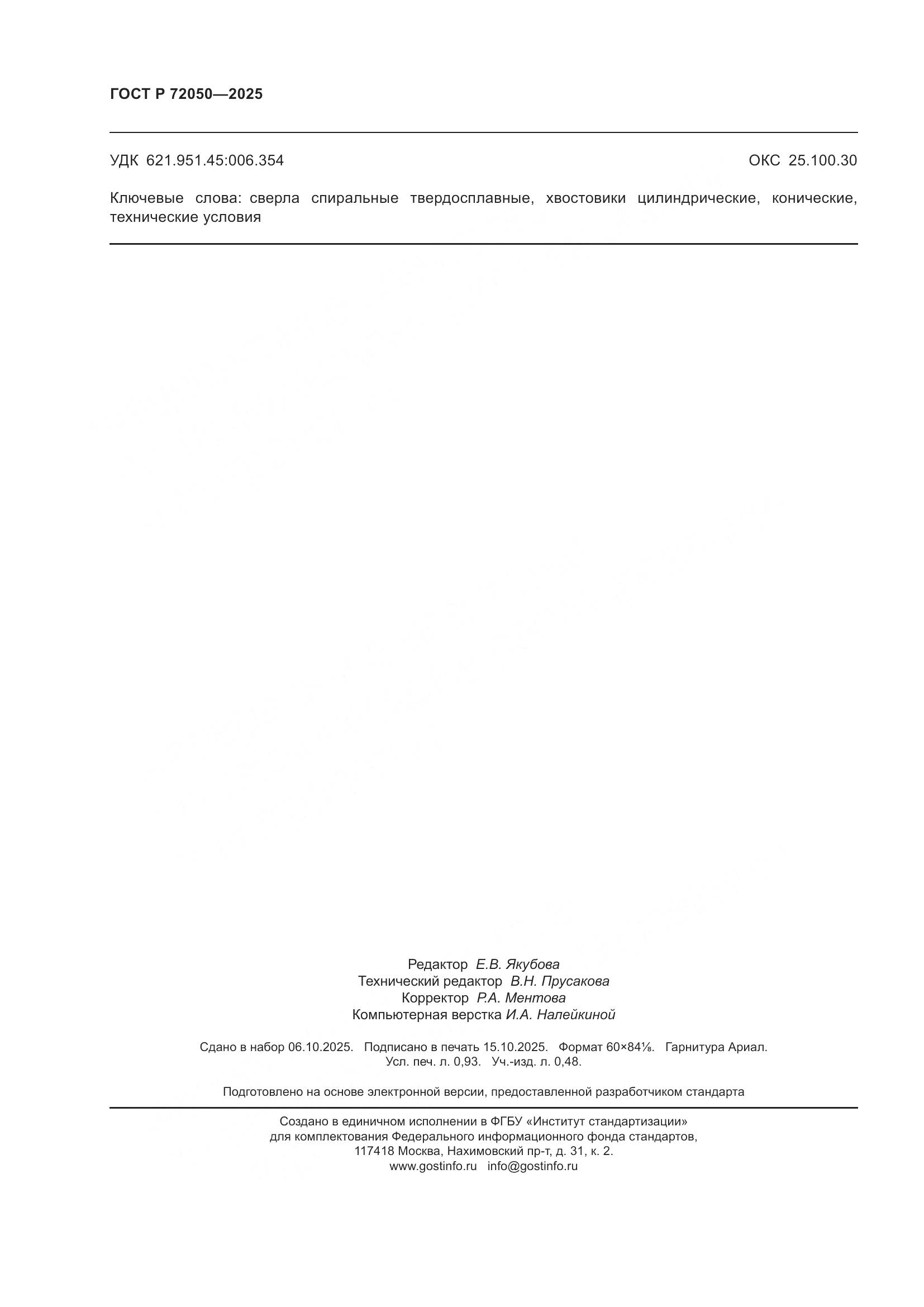 ГОСТ Р 72050-2025, страница 8